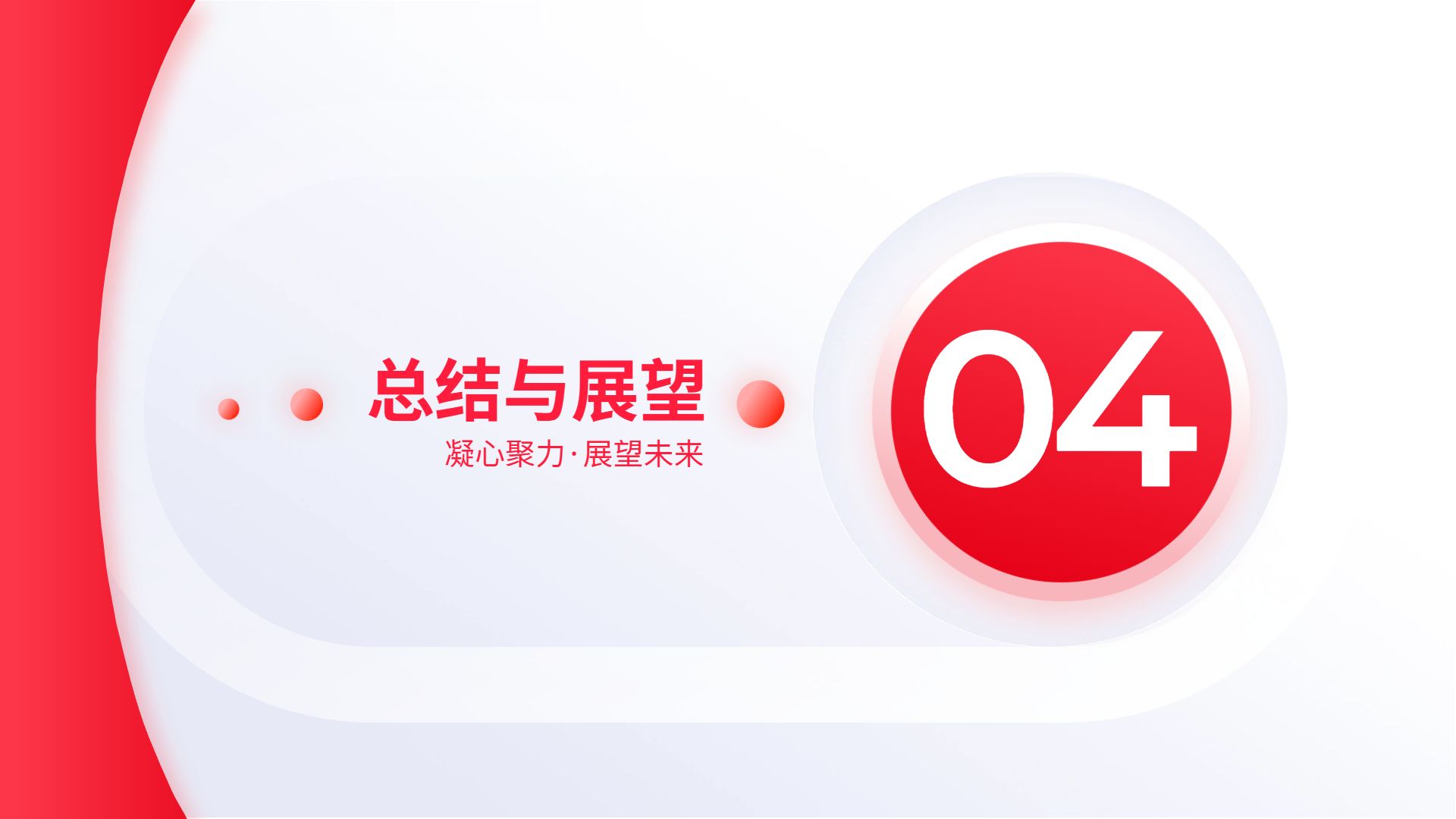 简约时尚风红色通用类几何风年终工作总结汇报通用PPT模板