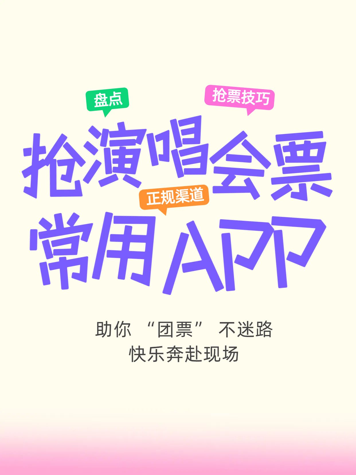 简约大字风黄紫色常见购买演唱会票的APP有哪些小红书封面