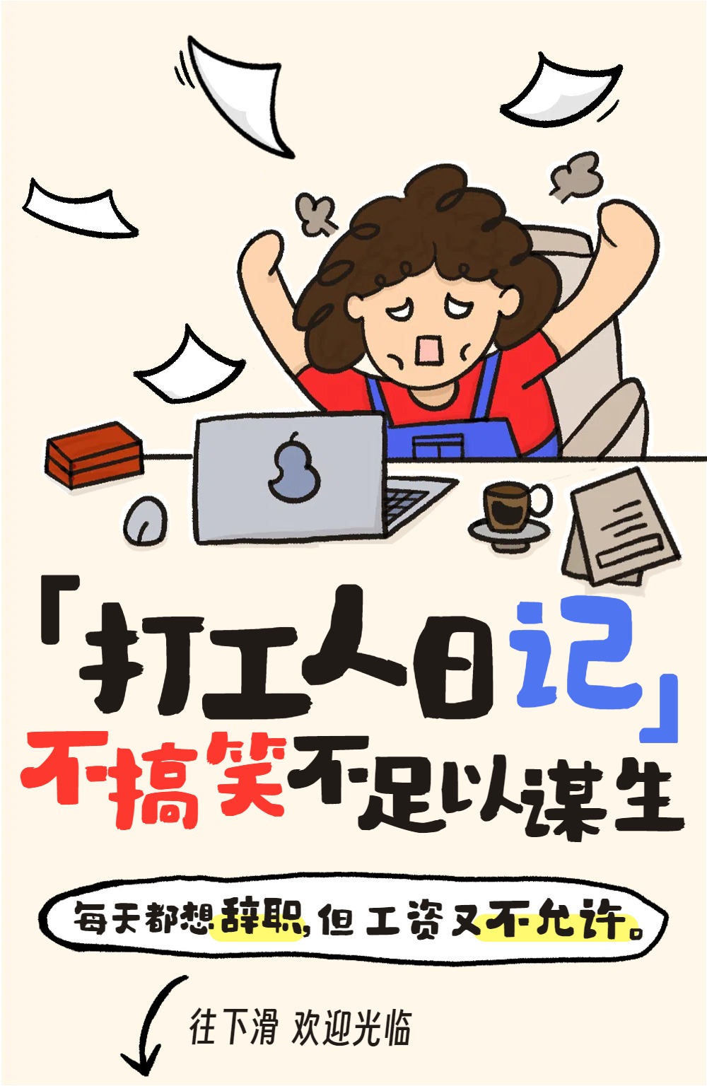 卡通插画风黄色通用类宣传推广打工人日记公众号内页海报