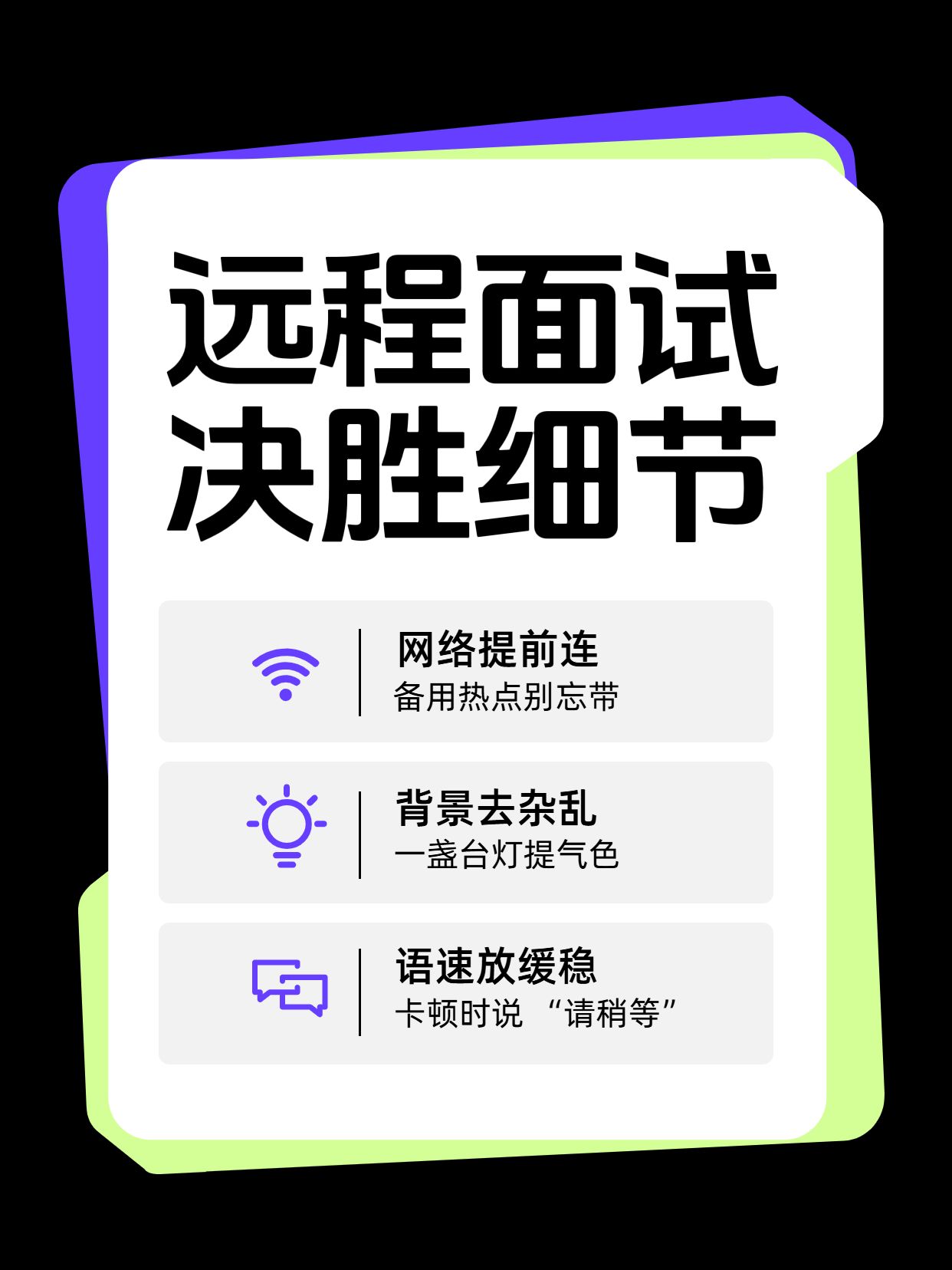 简约时尚风黑白色交流分享远程面试注意事项小红书封面