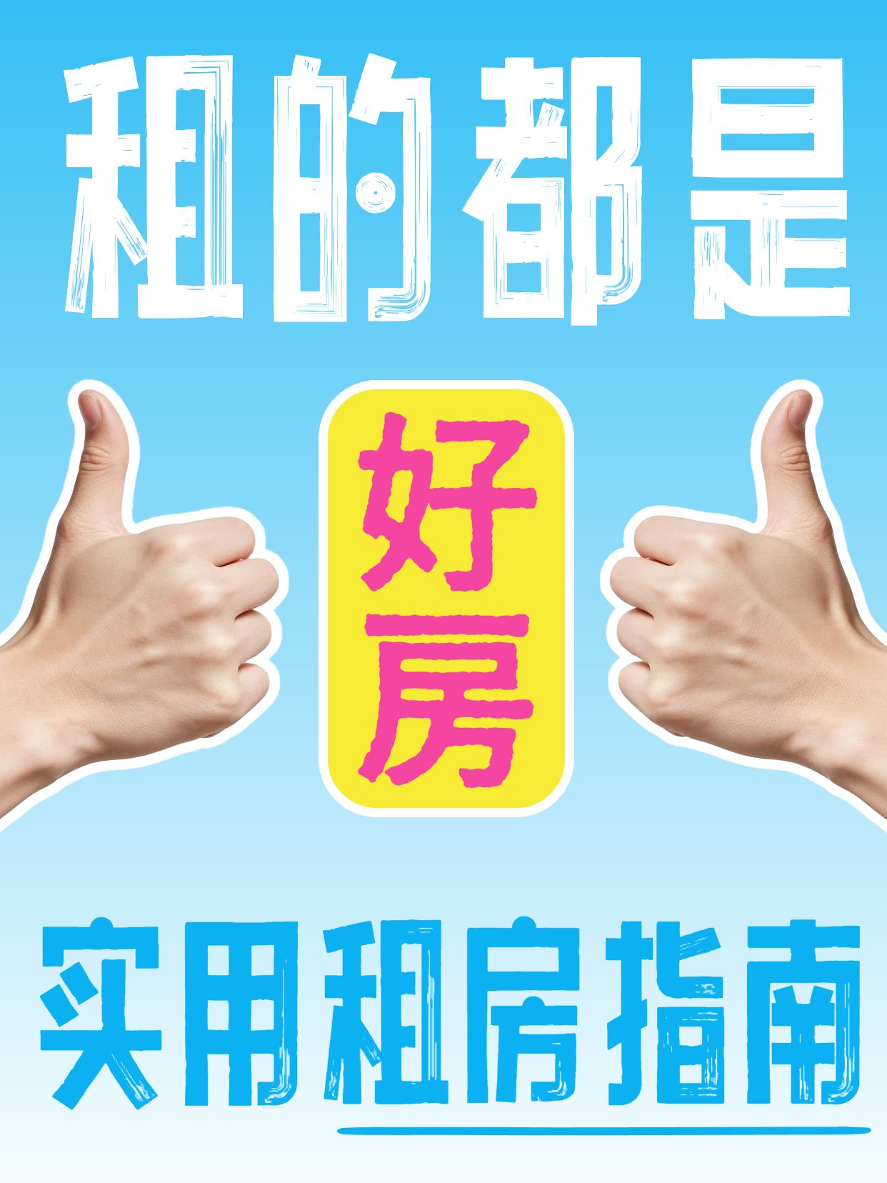 简约拼贴风蓝色黄色交流分享要租房请这样小红书封面