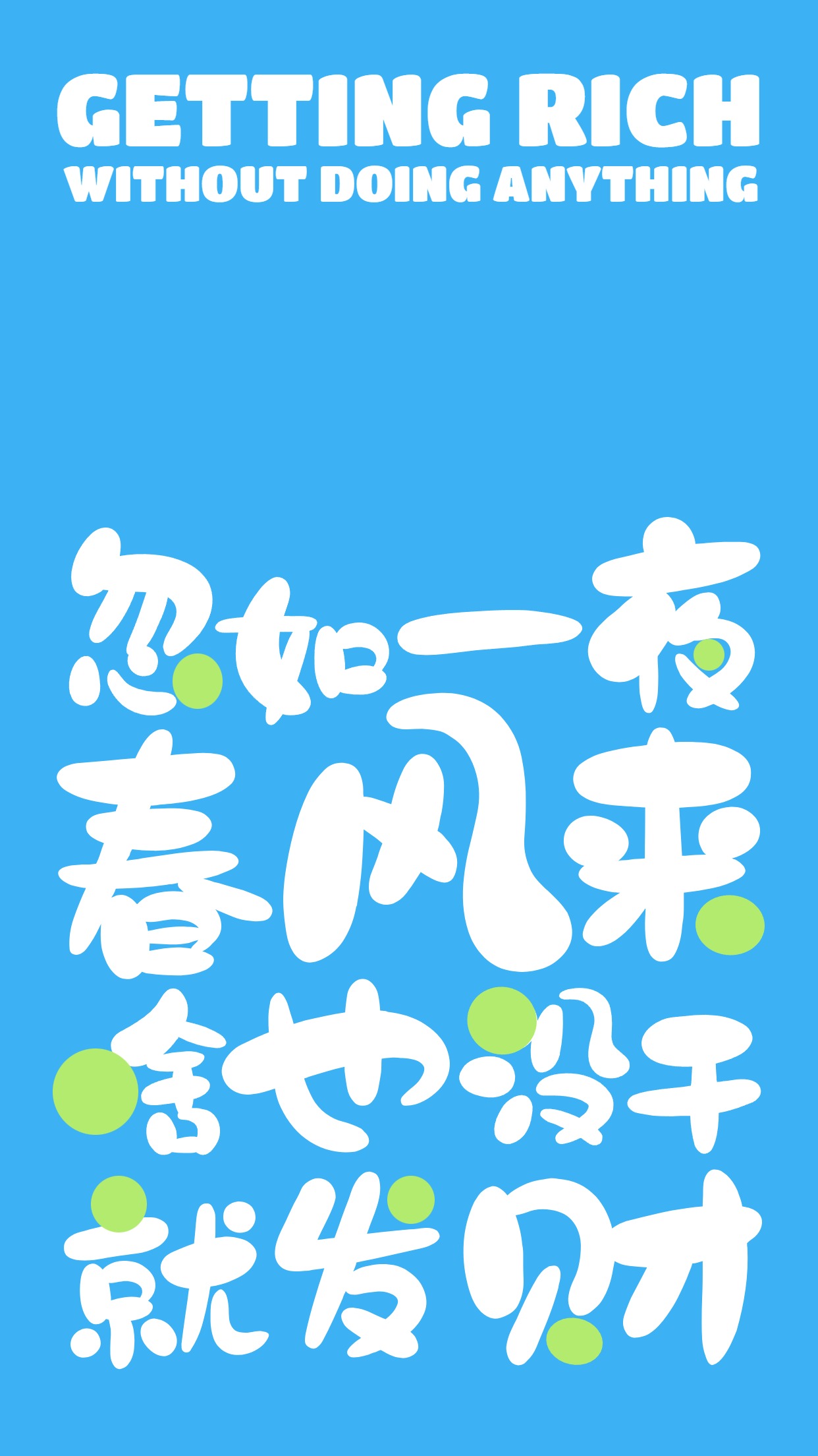 简约风蓝色通用类财运壁纸趣味手机壁纸