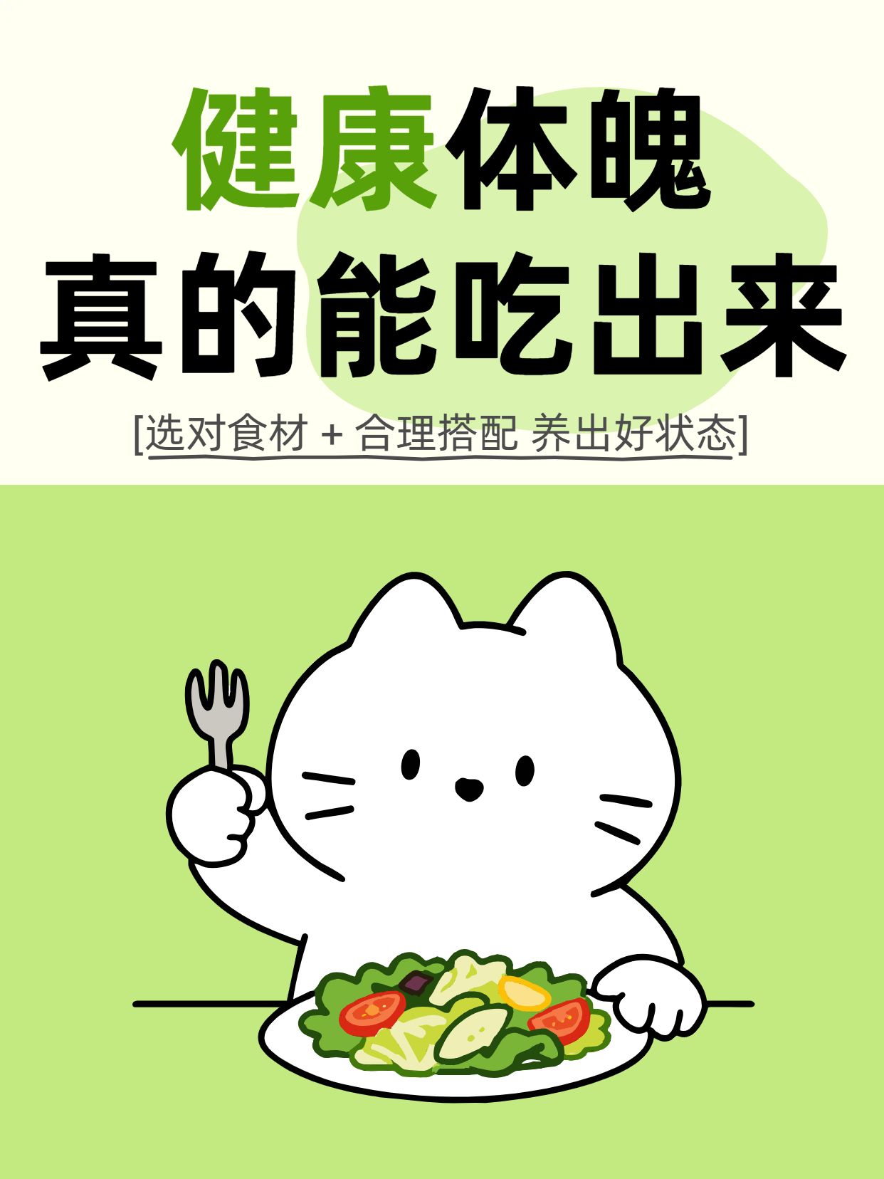 卡通风绿色餐饮美食类交流分享健康是吃出来的小红书封面