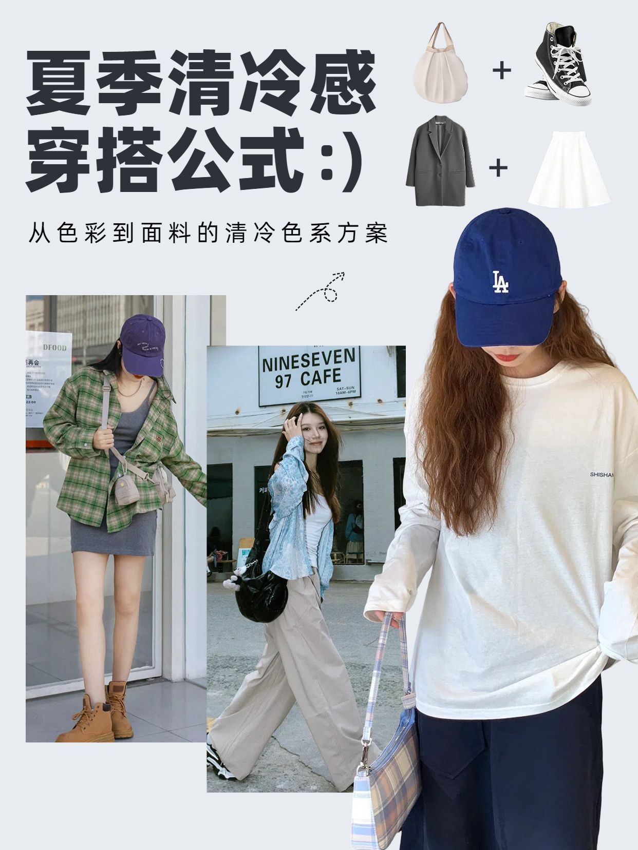 时尚风蓝白色鞋服箱包类夏季清冷感穿搭分享小红书封面