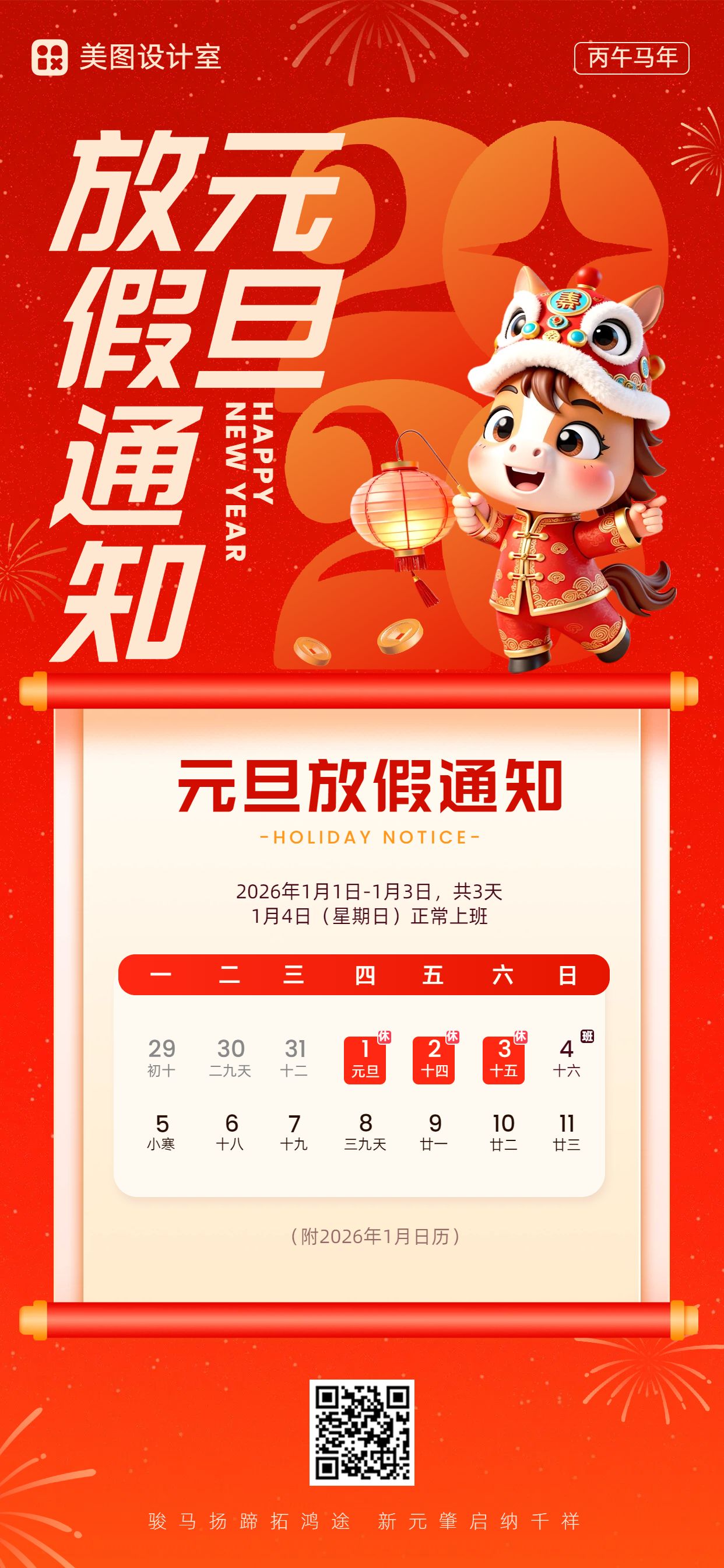 卡通3D风红色通用类元旦放假通知公告手机全屏海报