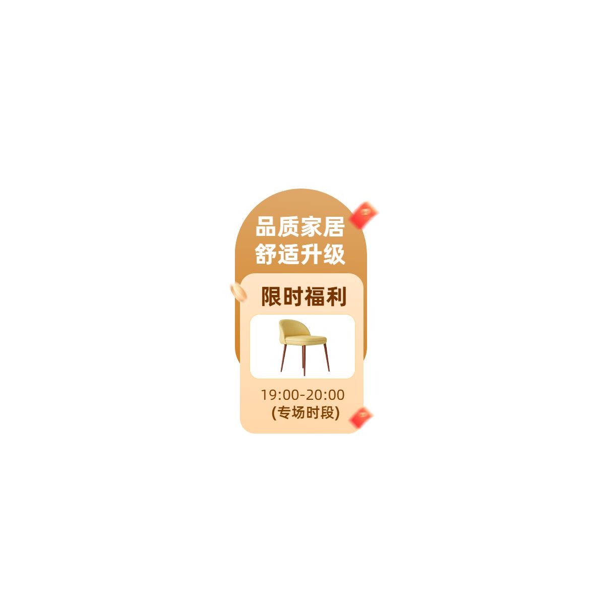 时尚风橙黄色生活百货类家居类营销带货直播间贴片