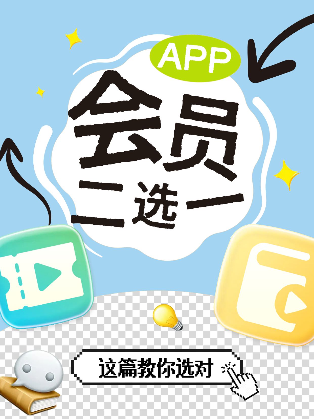 时尚风蓝色交流app会员二选一这一篇教你怎么选小红书封面