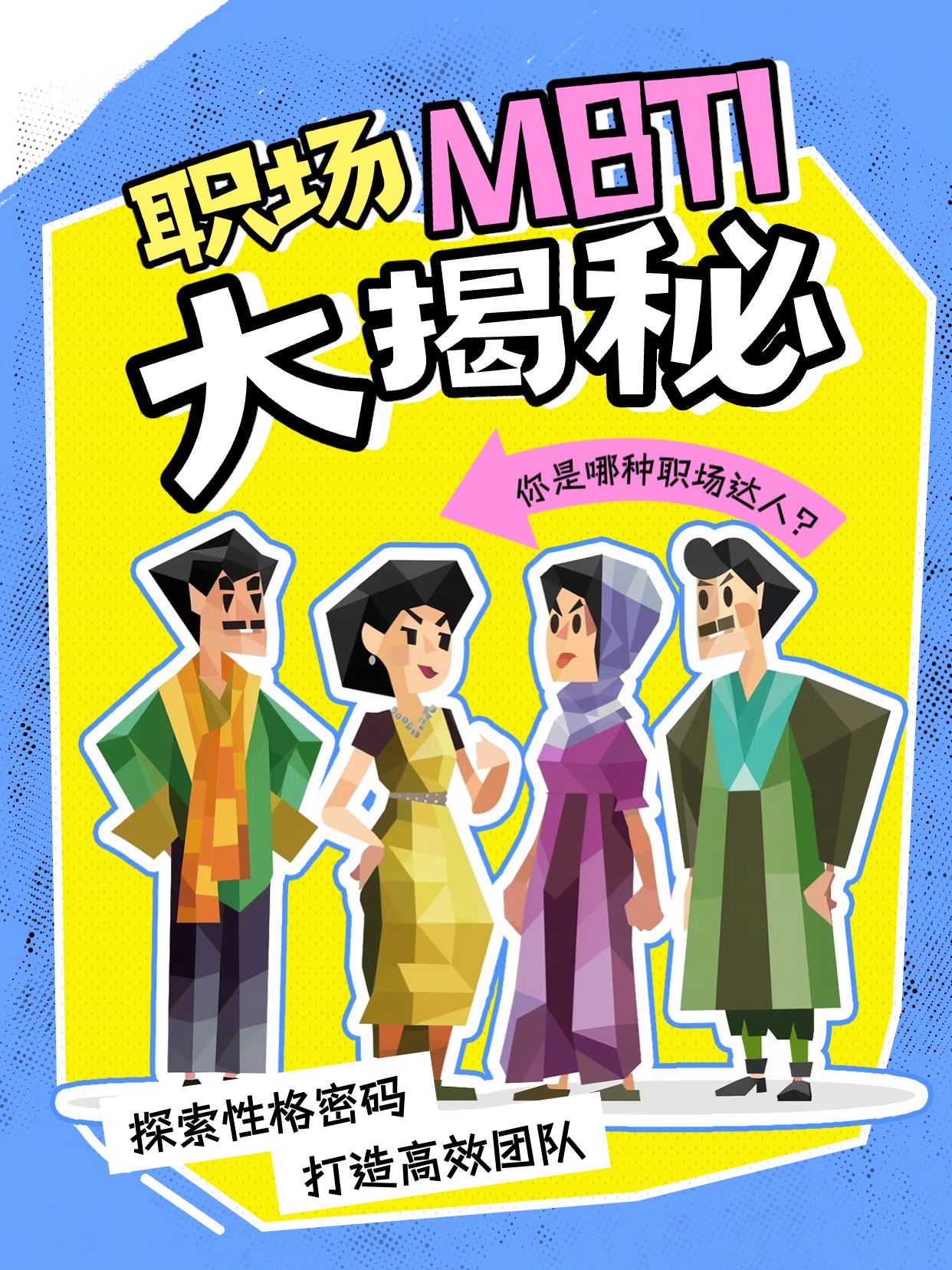 扁平插画风通用类交流分享黄色职场MBTI分类图鉴小红书封面