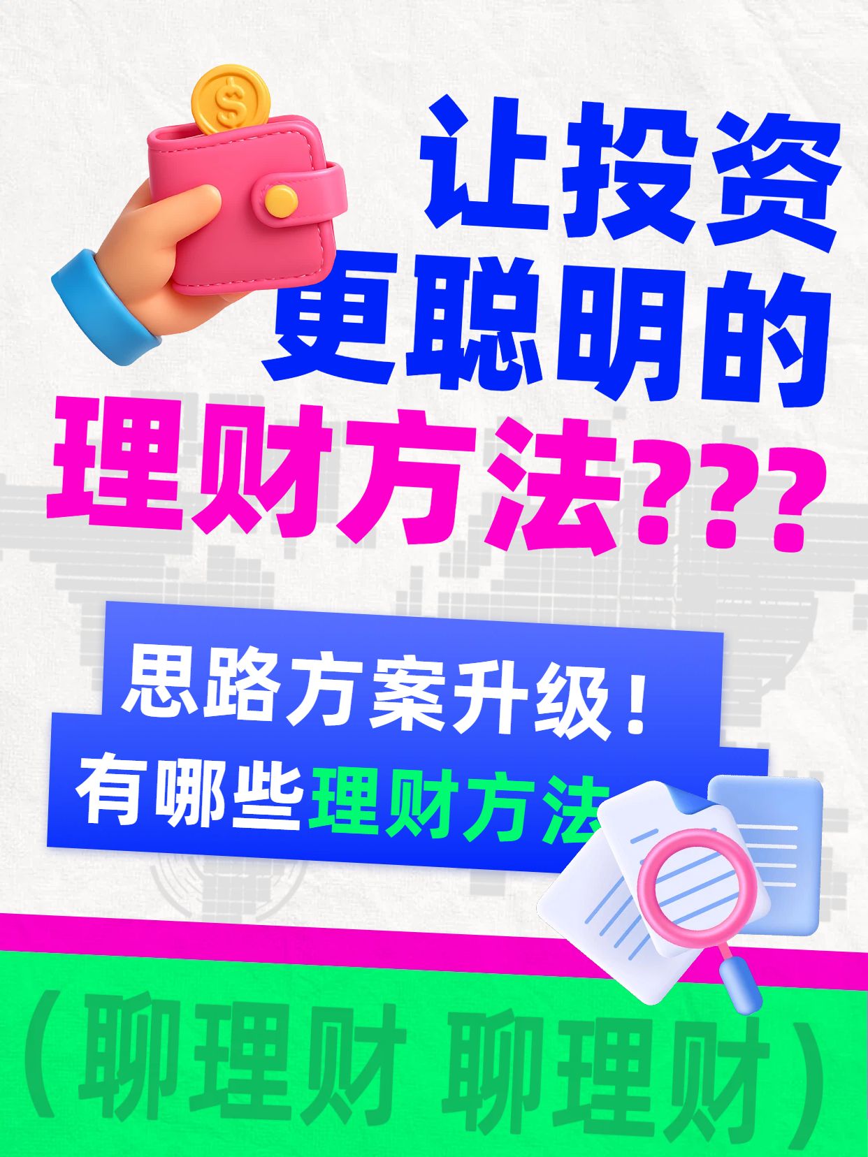 简约大字风蓝绿色金融保险让投资更聪明的理财方法小红书封面
