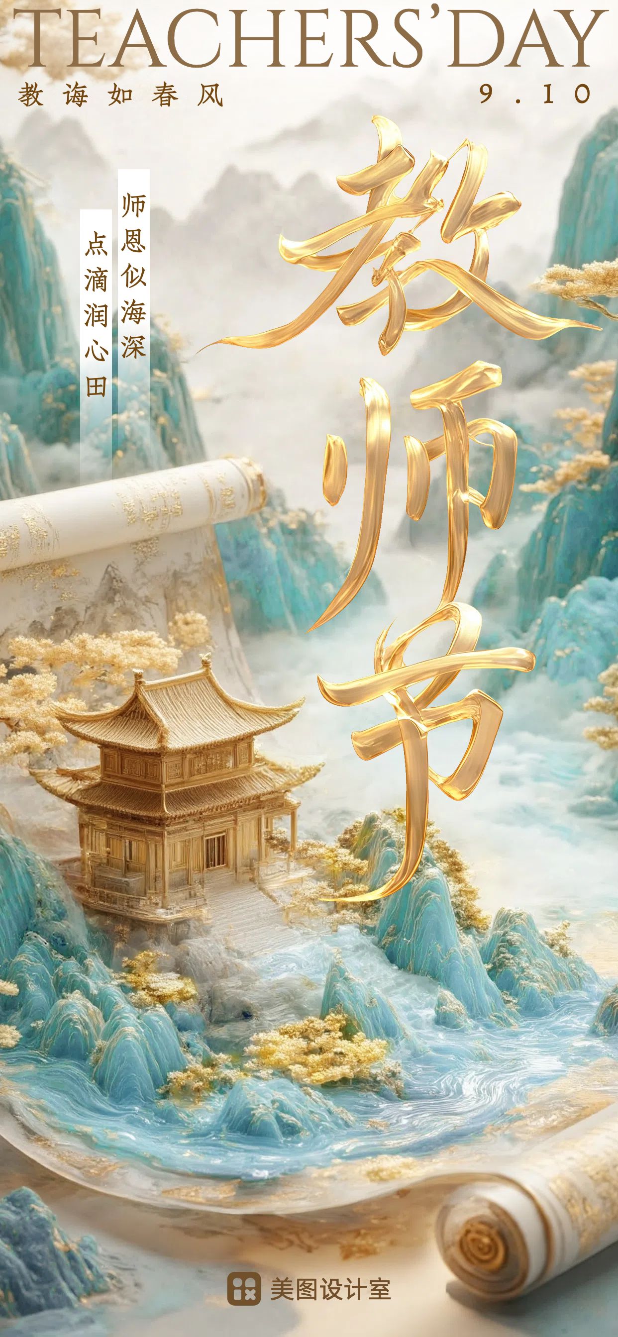 3D中国风黄蓝色教育培训类祝福问候教师节祝福手机海报
