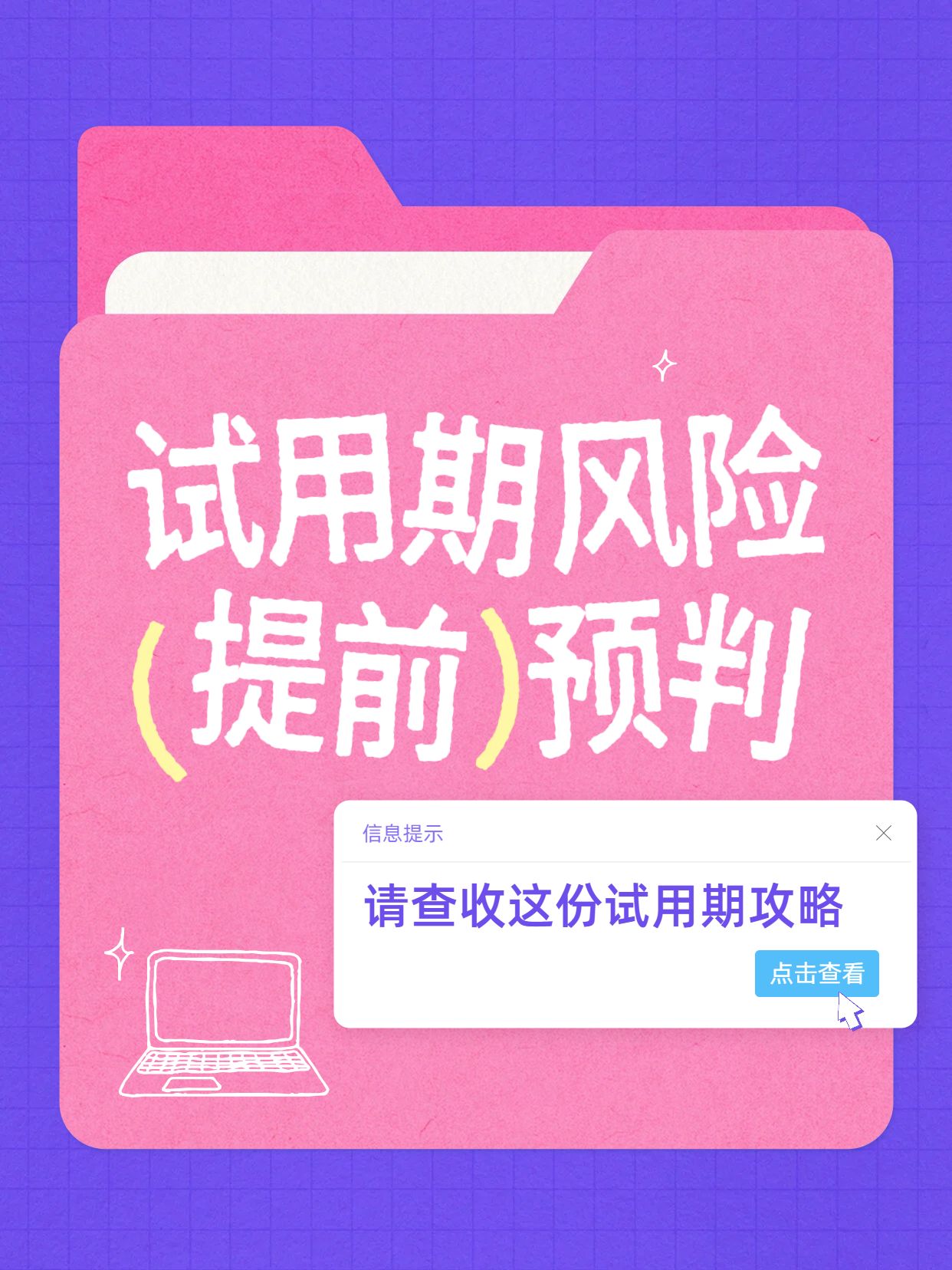 简约时尚风粉紫色交流分享请做好试用期被裁的准备小红书封面