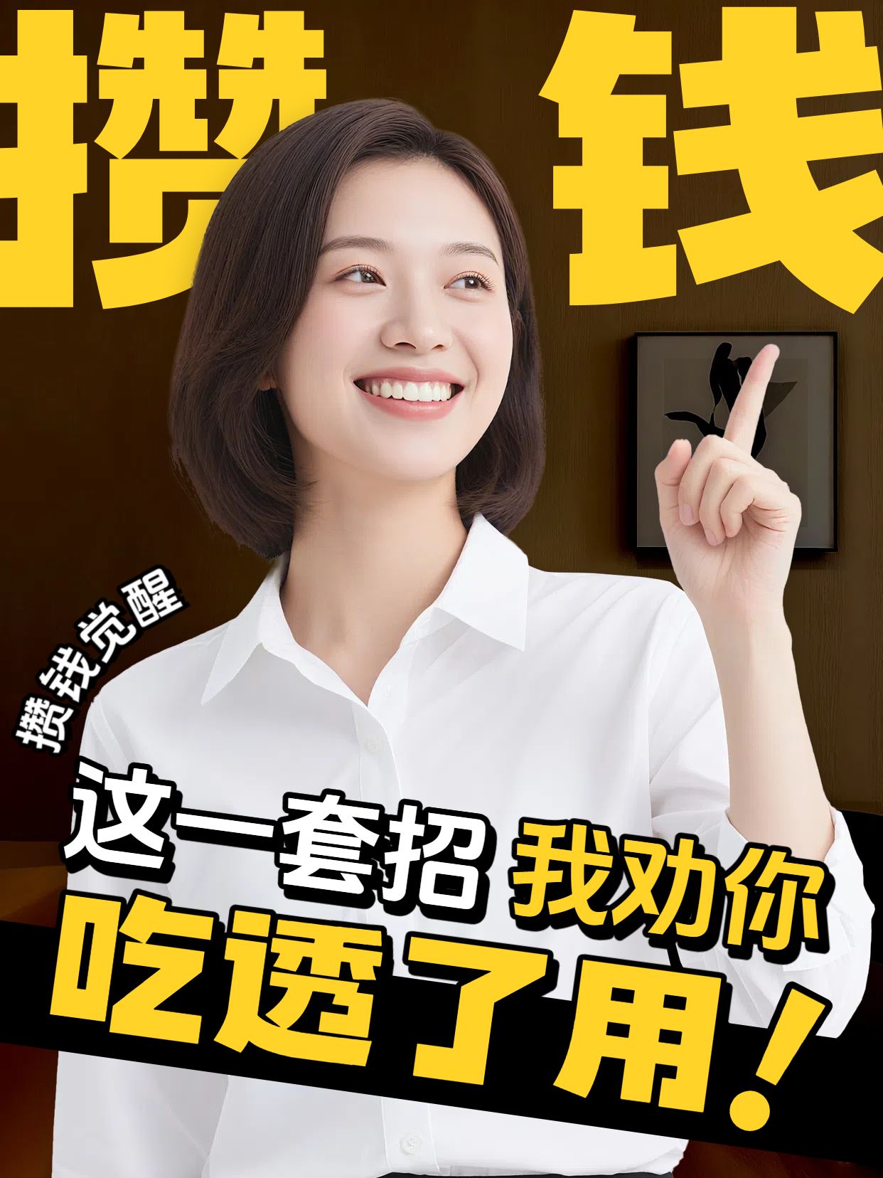 实景风黄色金融保险类宣传分享大学生如何存钱小红书竖版视频封面