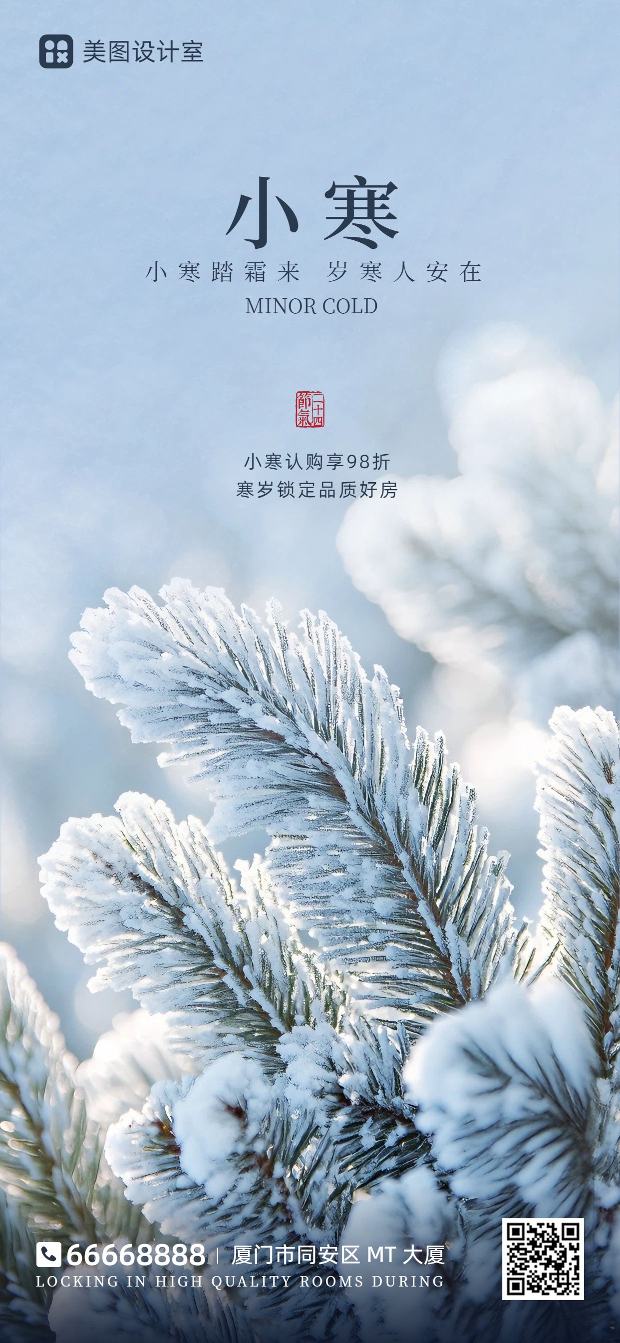 实景风蓝色通用类营销带货小寒营销手机全屏海报