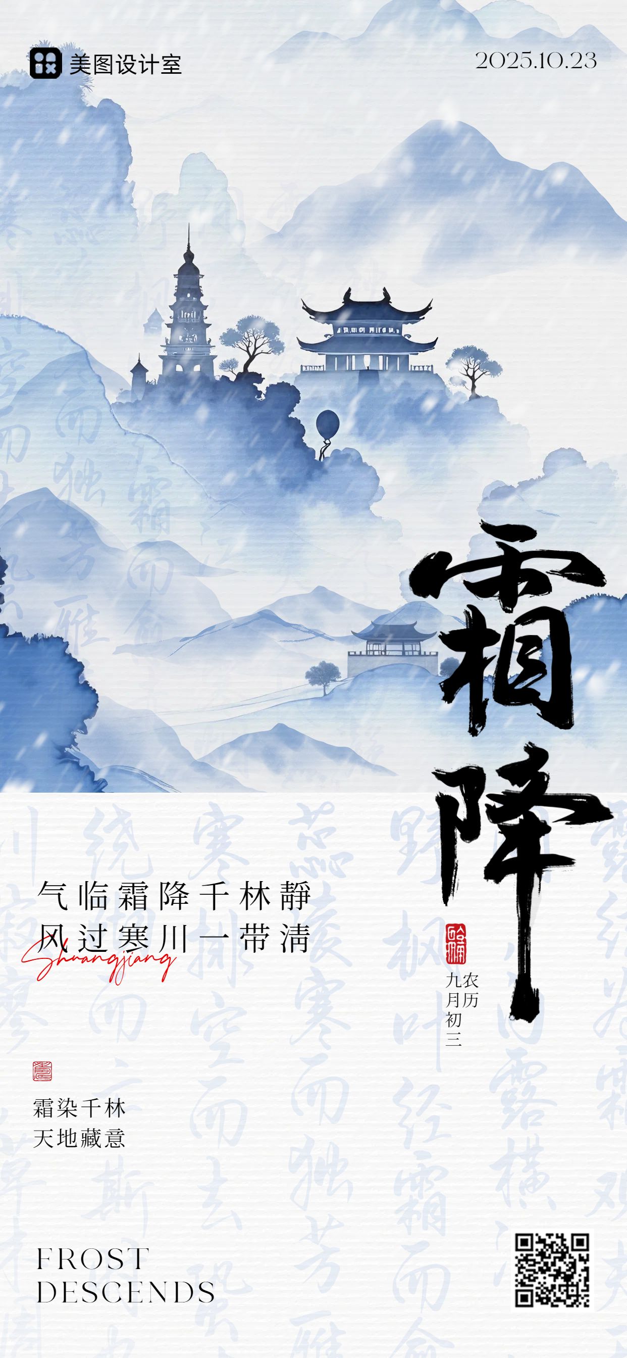 中国风蓝白色通用类祝福问候霜降祝福科普手机全屏海报