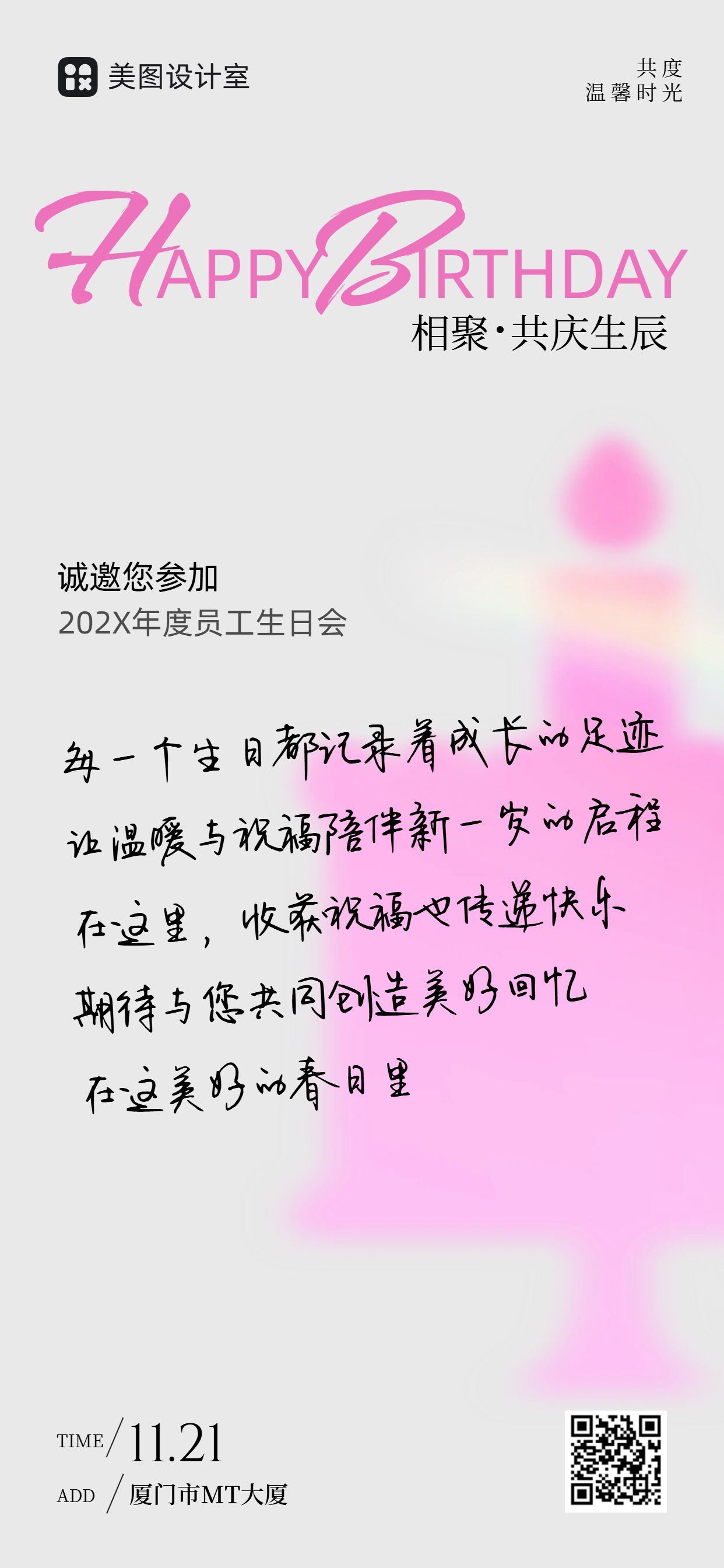 简约风灰粉色通用类企业员工生日会通知公告手机全屏海报