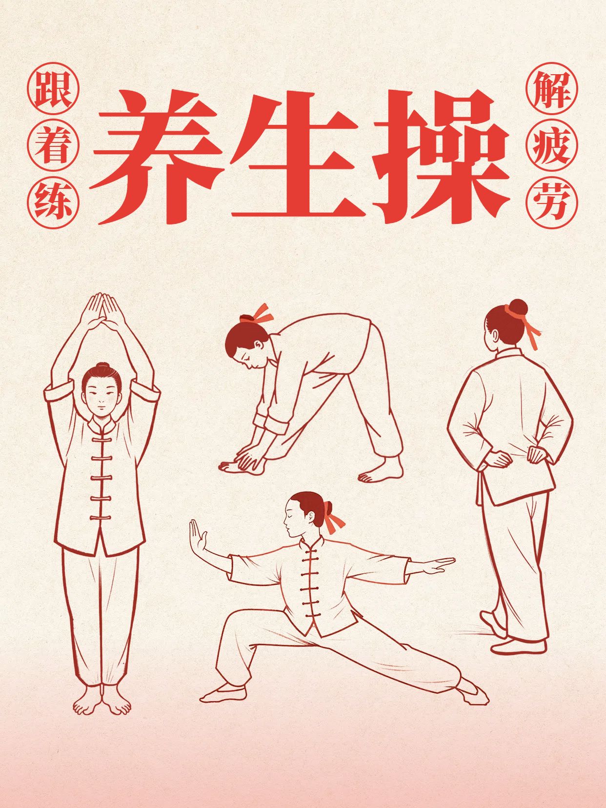 手绘风橙红色运动健身类交流分享缓解疲劳养生操小红书封面