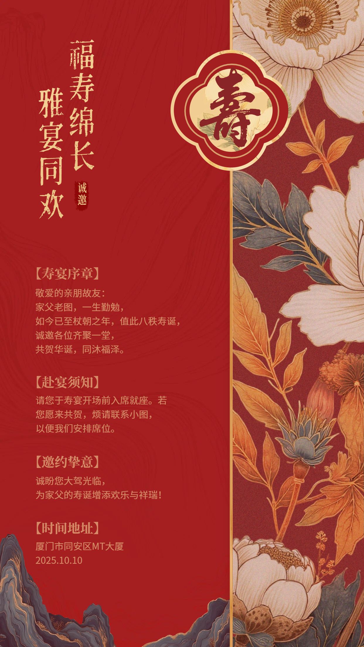 中国风插画红色通用类寿宴邀请函手机海报