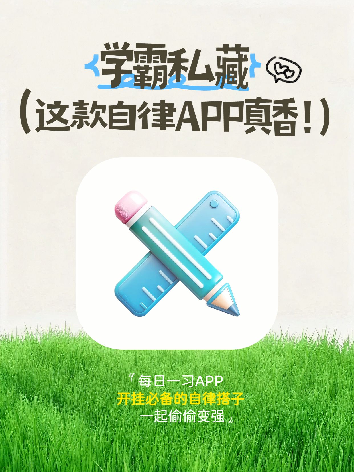 简约3D风蓝绿色交流分享学霸都在用的自律软件小红书封面