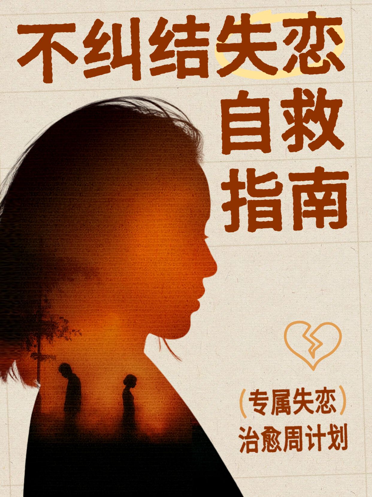 简约时尚风橙色通用类交流分享如何一个人度过失恋小红书封面