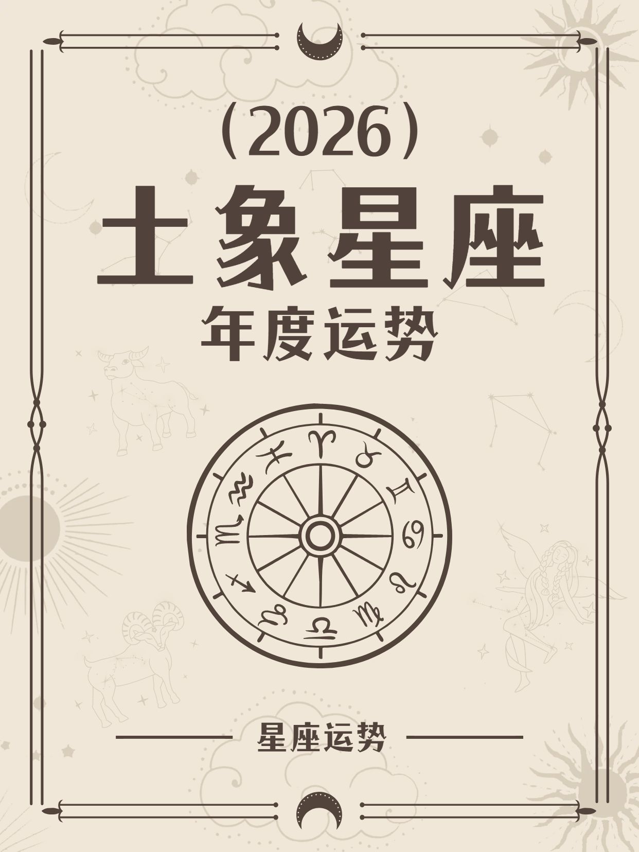 简约大字风黄棕色交流分享26年土象星座运势小红书封面