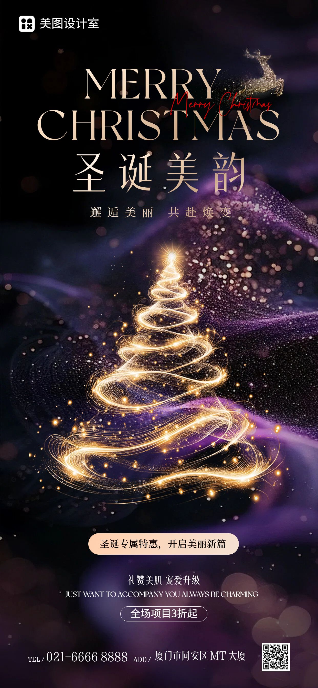 时尚风黑蓝色营销圣诞节美容美业类宣传推广手机全屏海报