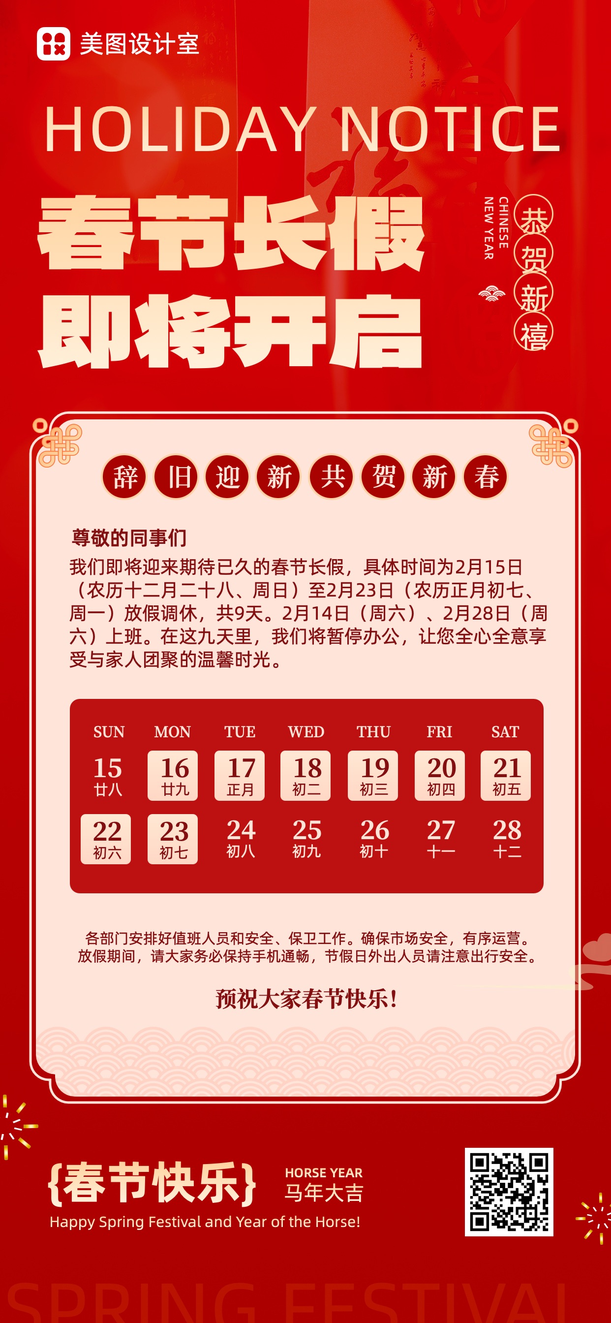 喜庆风春节放假通知时间安排手机全屏海报