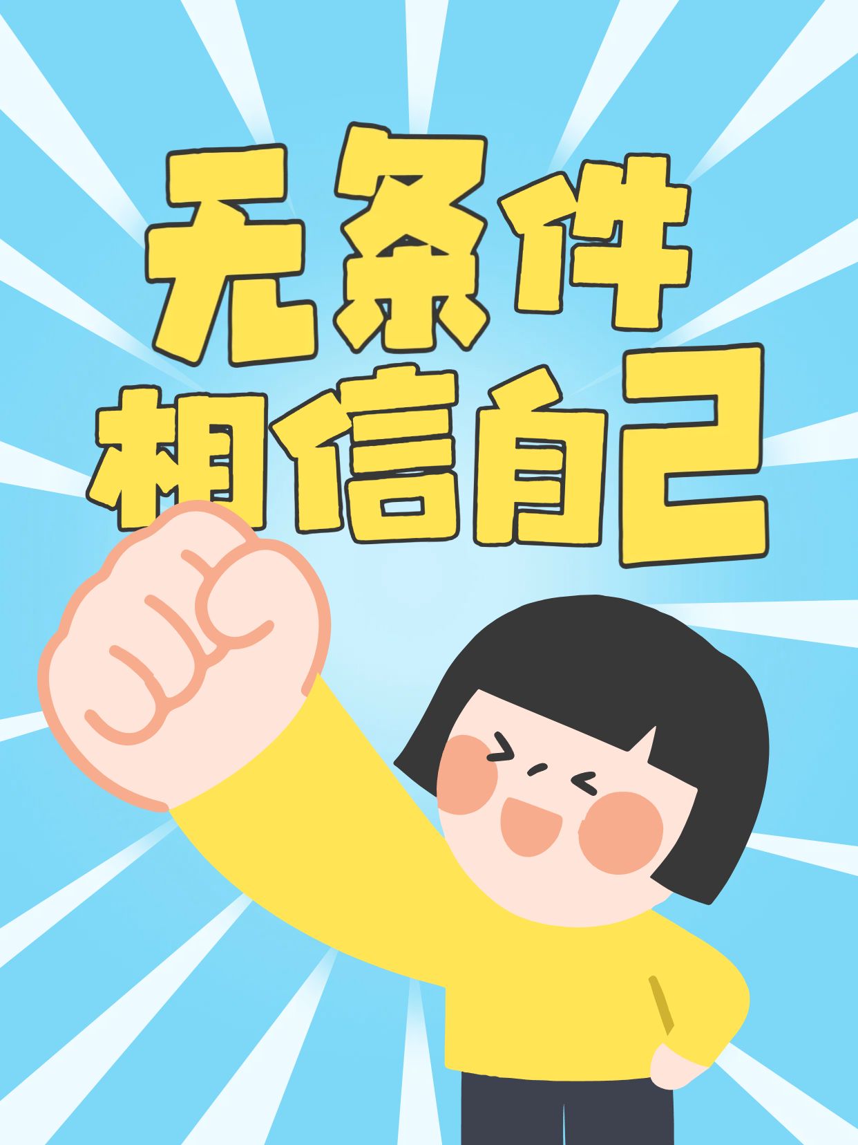 卡通风蓝色黄色交流分享无条件相信自己小红书封面