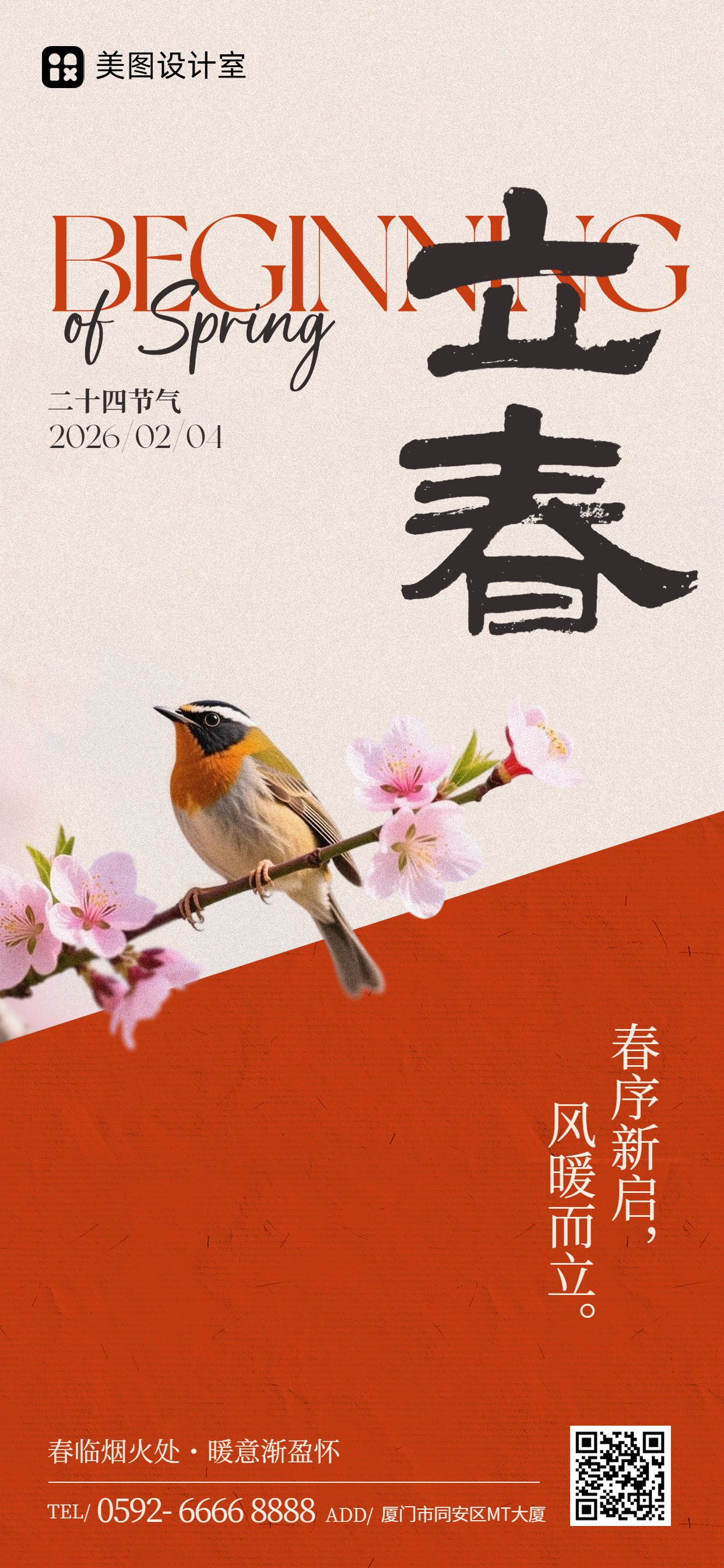 文艺风红色通用类祝福问候立春祝福手机全屏海报