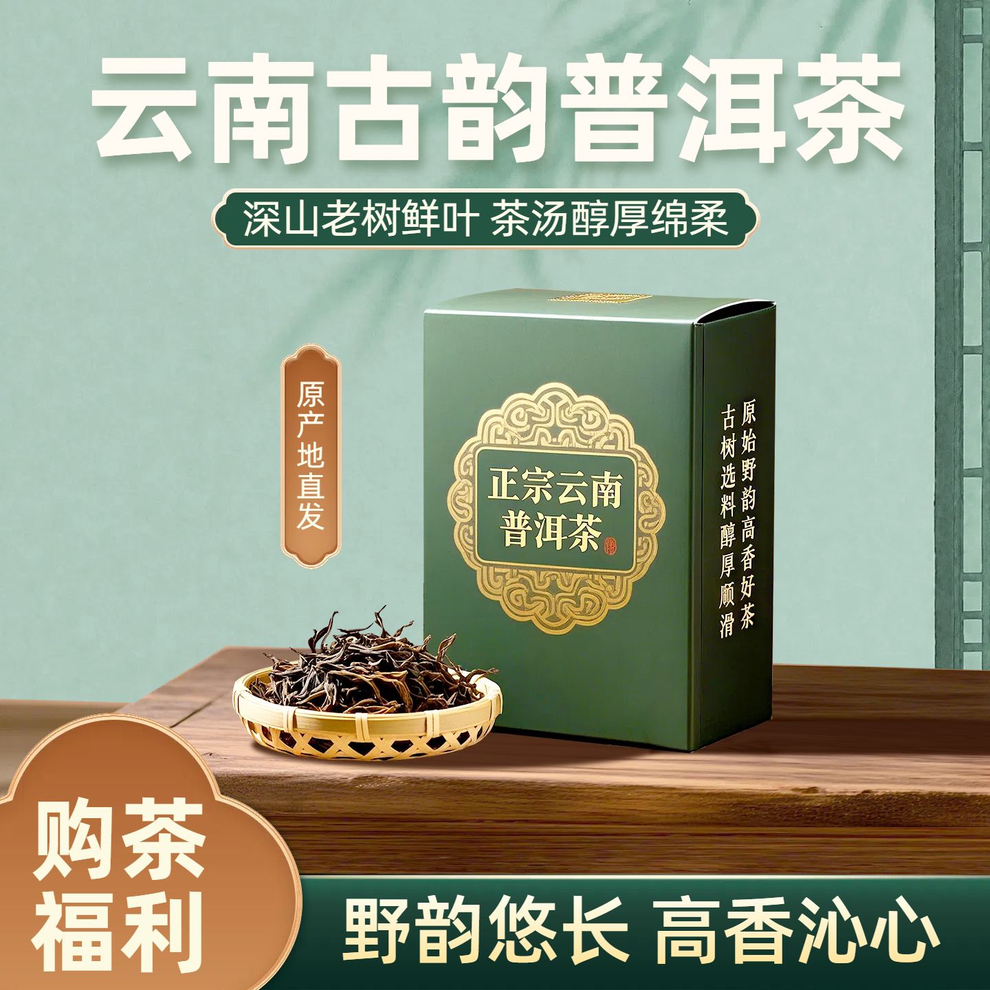 中国风绿色餐饮美食类营销带货茶类电商主图
