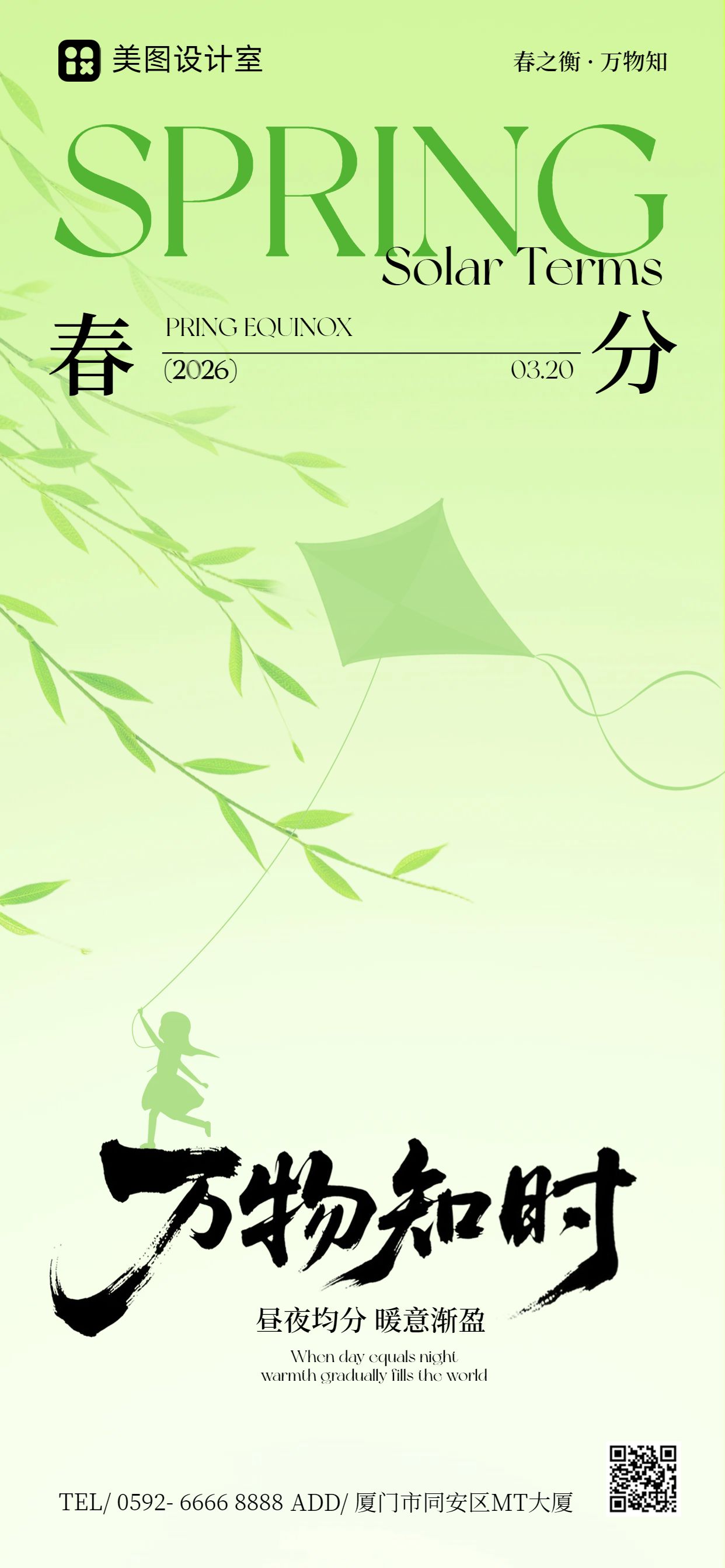 清新风绿色通用类春分祝福问候手机全屏海报