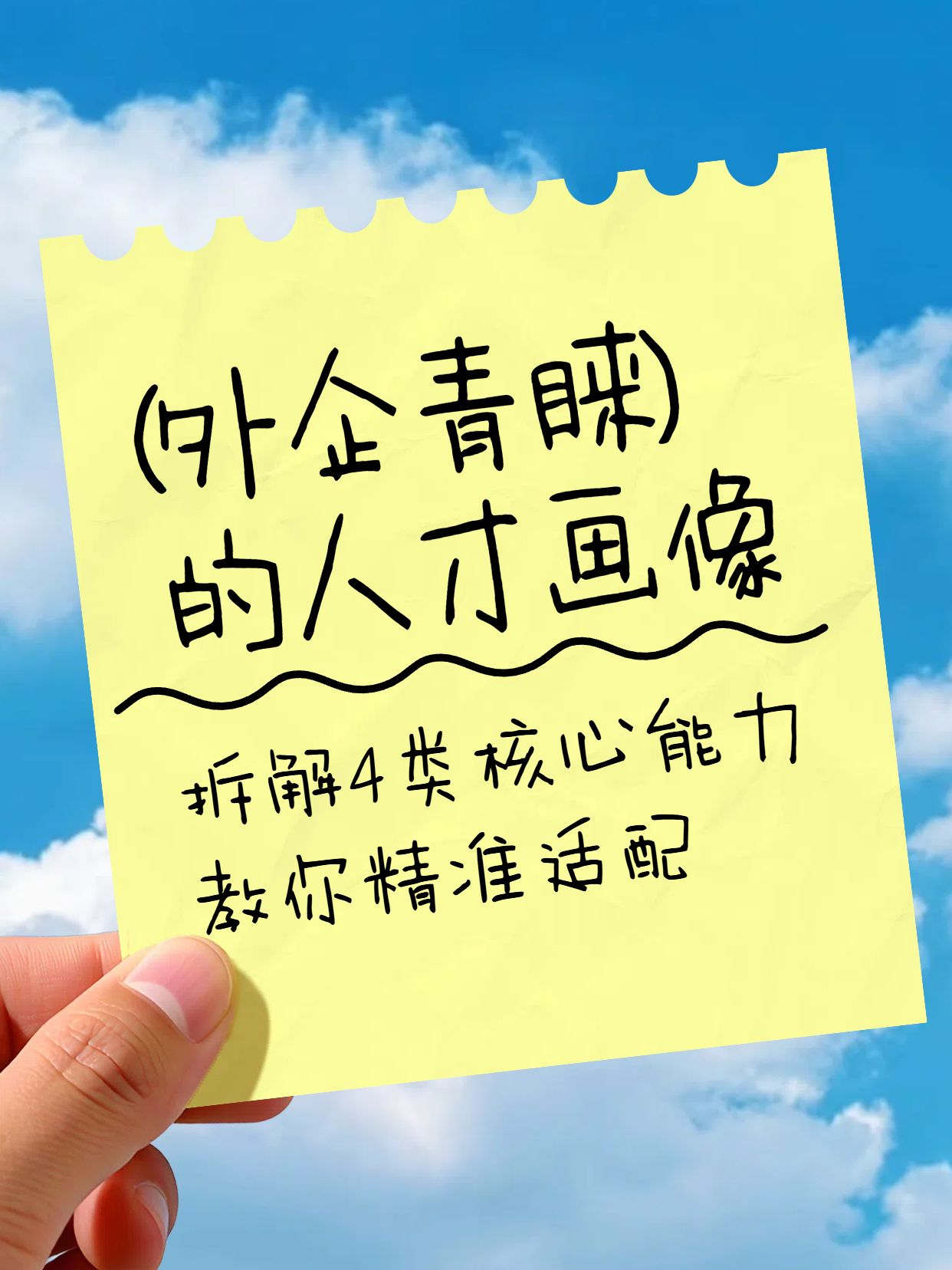实景风蓝色通用类交流分享便签贴纸外企要什么样的人才小红书封面