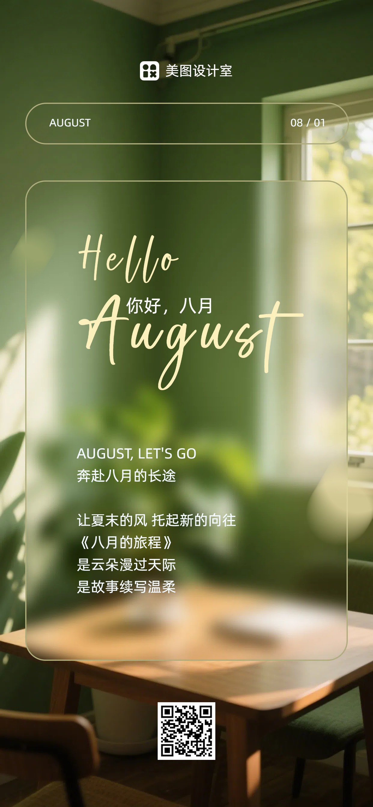 清新文艺风绿色通用类祝福问候8月你好手机全屏海报