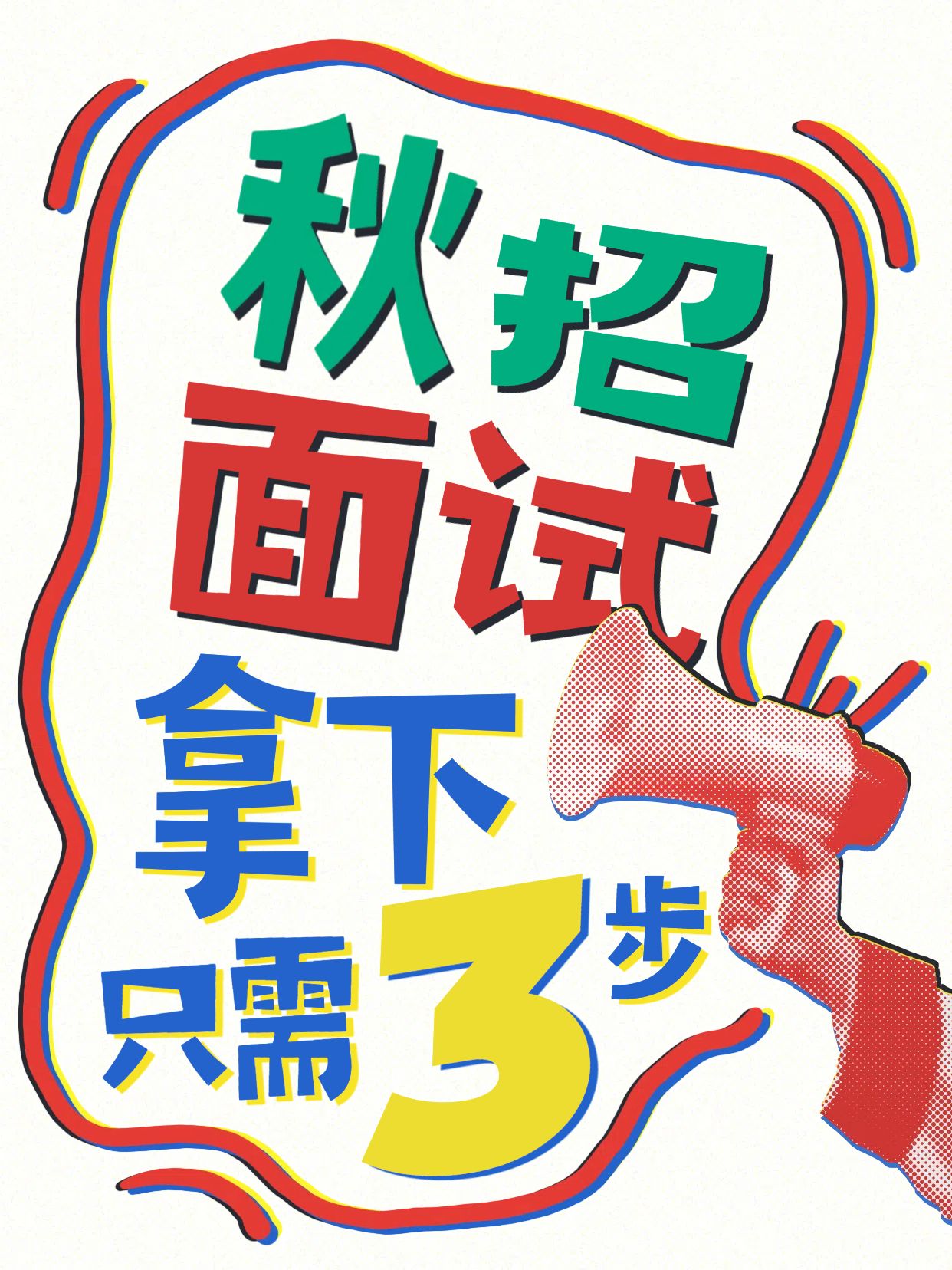简约大字风红色通用类交流分享搞定秋招面试只需3步小红书封面