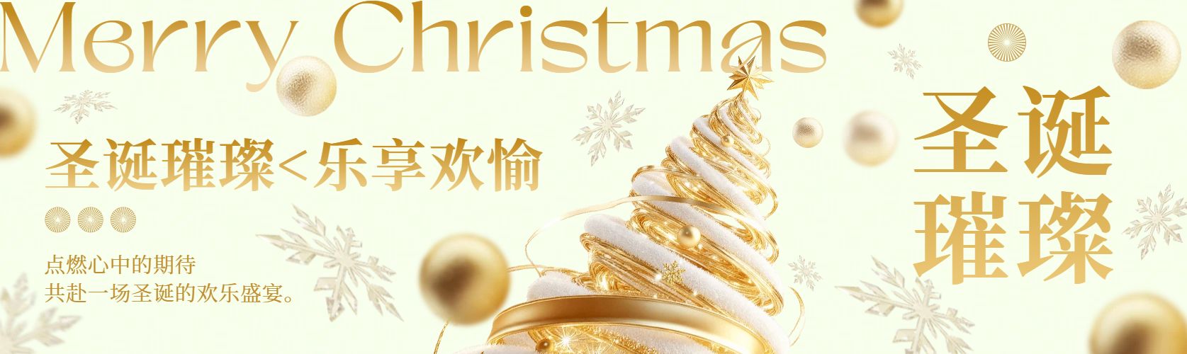 简约时尚风黄色通用类宣传推广圣诞节公众号首图