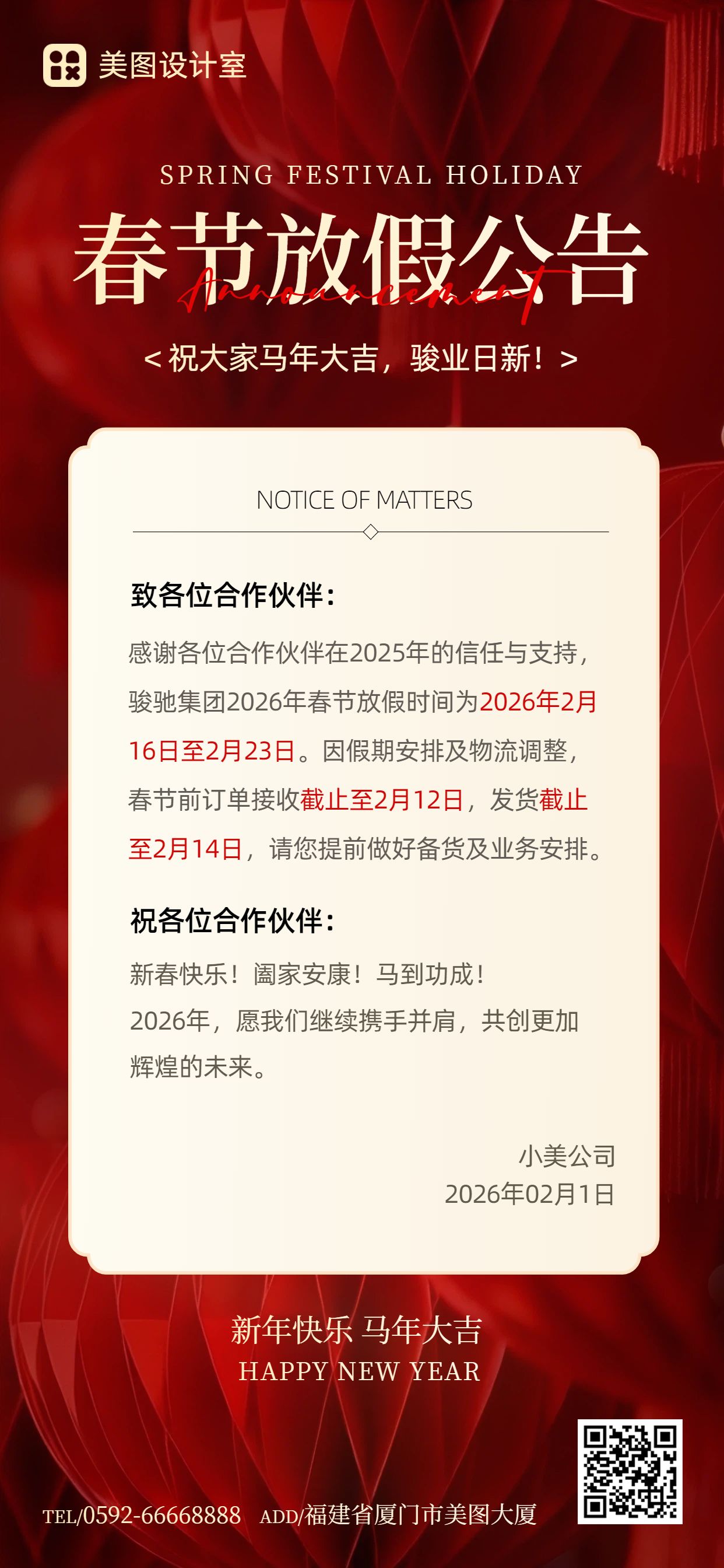 时尚风红色通用类通知公告春节放假通知手机全屏海报
