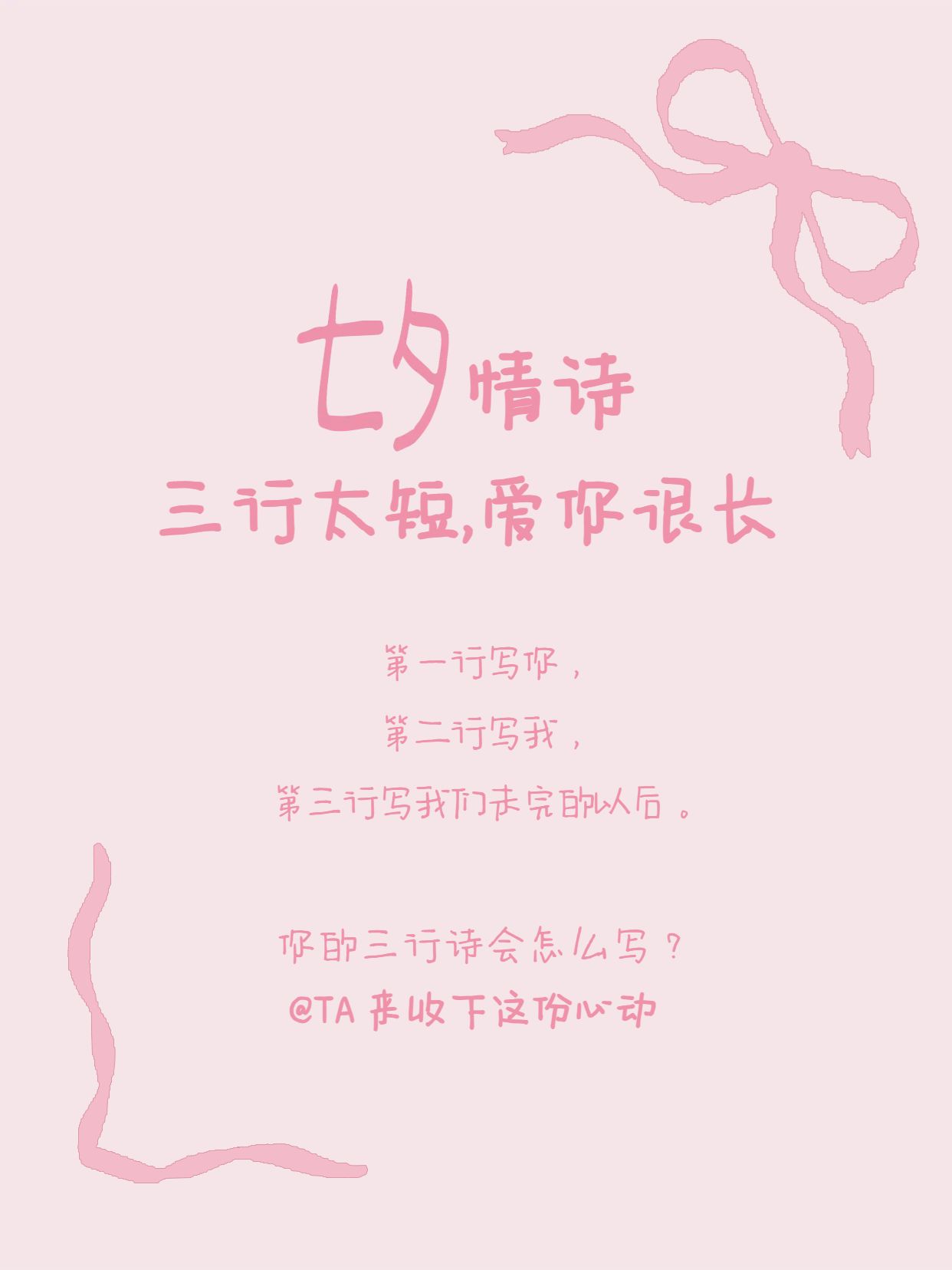 简约文艺风分享金句语录交流分享适合七夕的三行情诗小红书封面