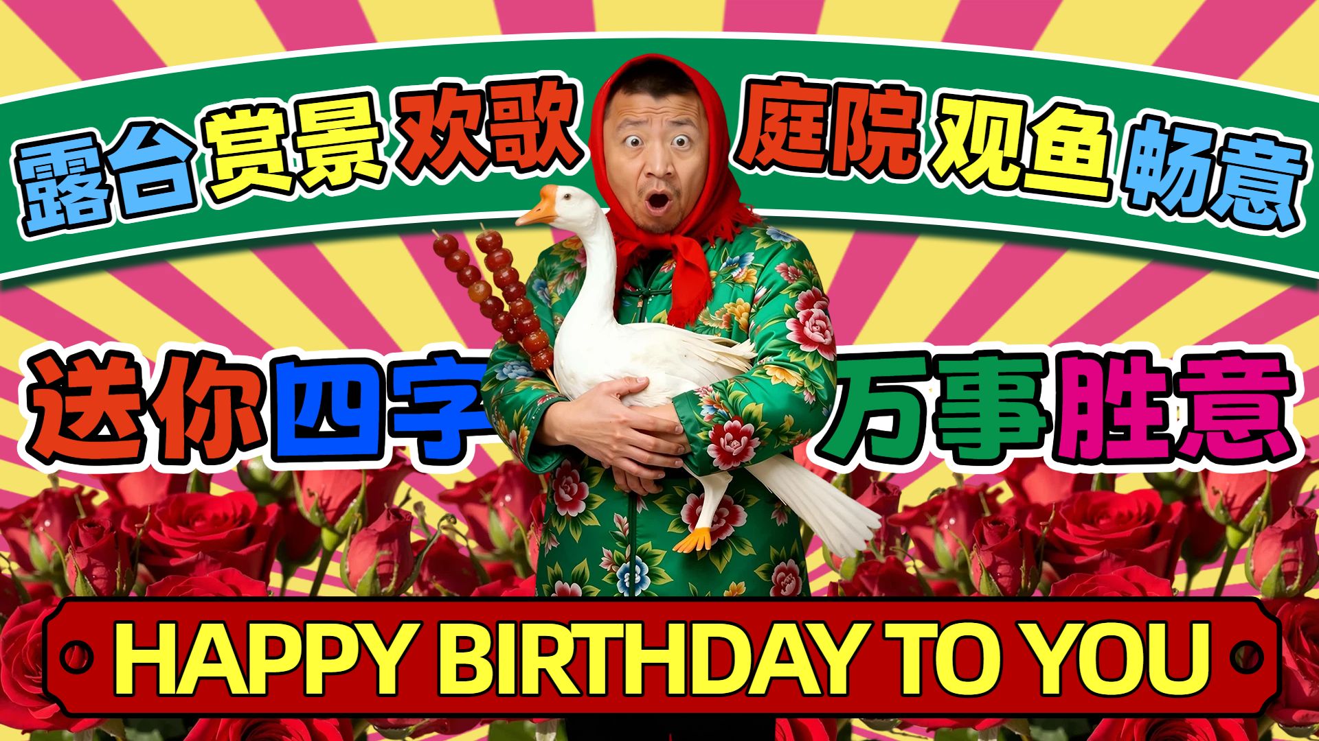 拼贴风红黄色通用类祝福问候生日祝福横版海报