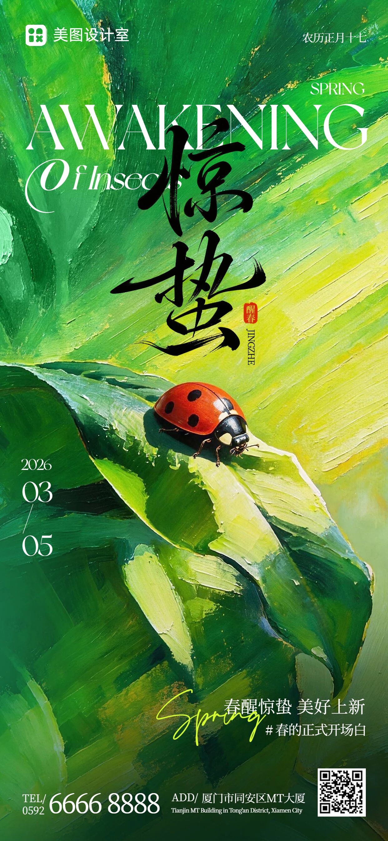 插画风绿色通用类惊蛰祝福问候手机全屏海报