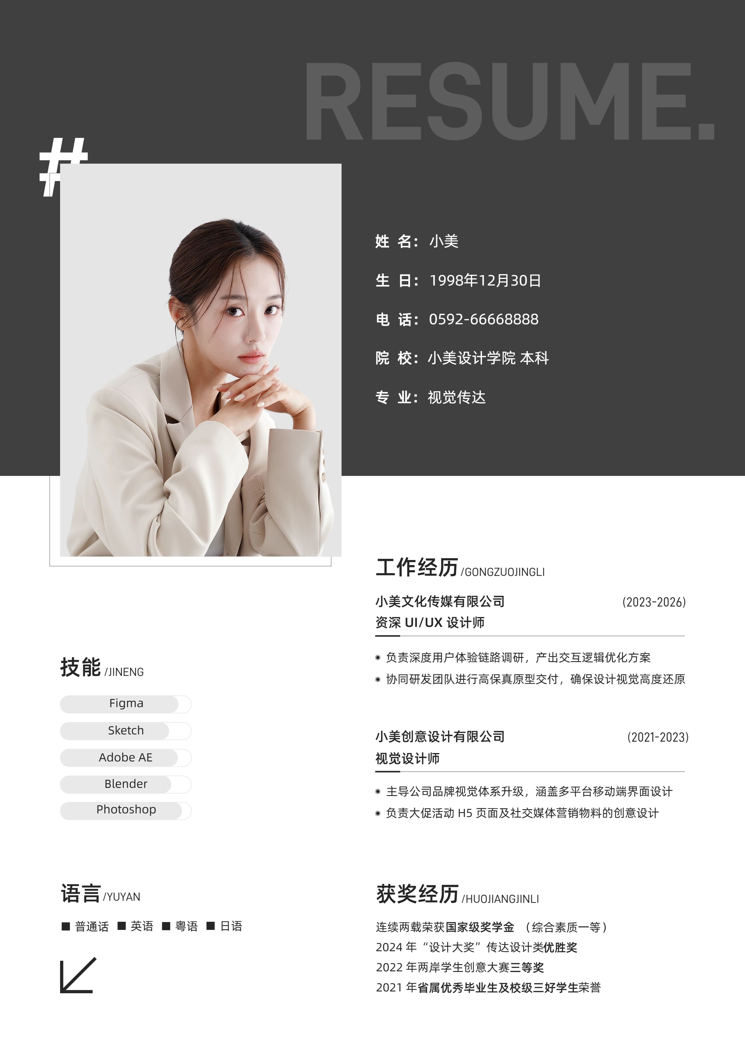 时尚风灰色白色通用类简介介绍春招校招社招招聘应聘简历