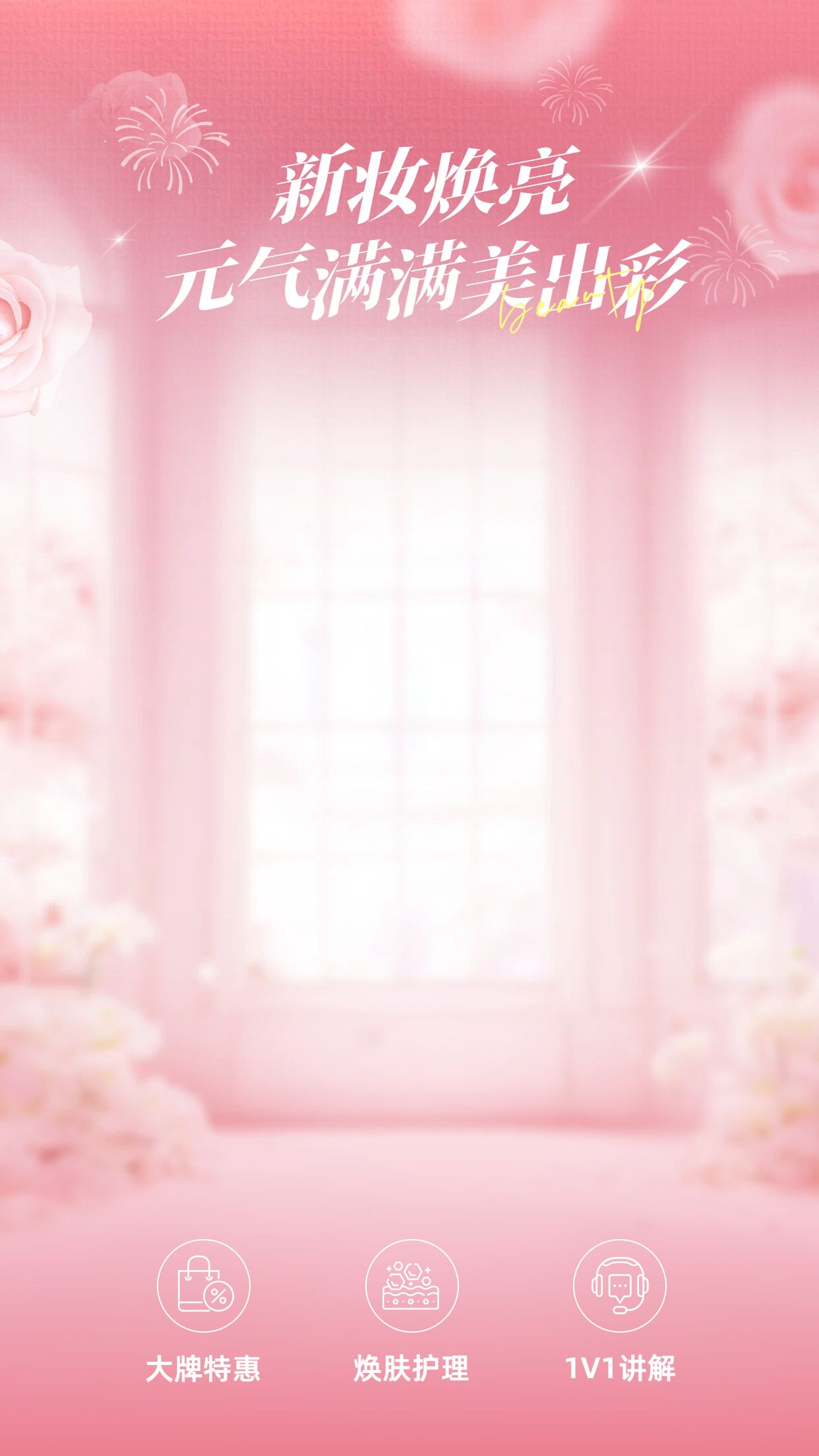 时尚风粉色美妆护肤类美妆类营销带货直播间背景