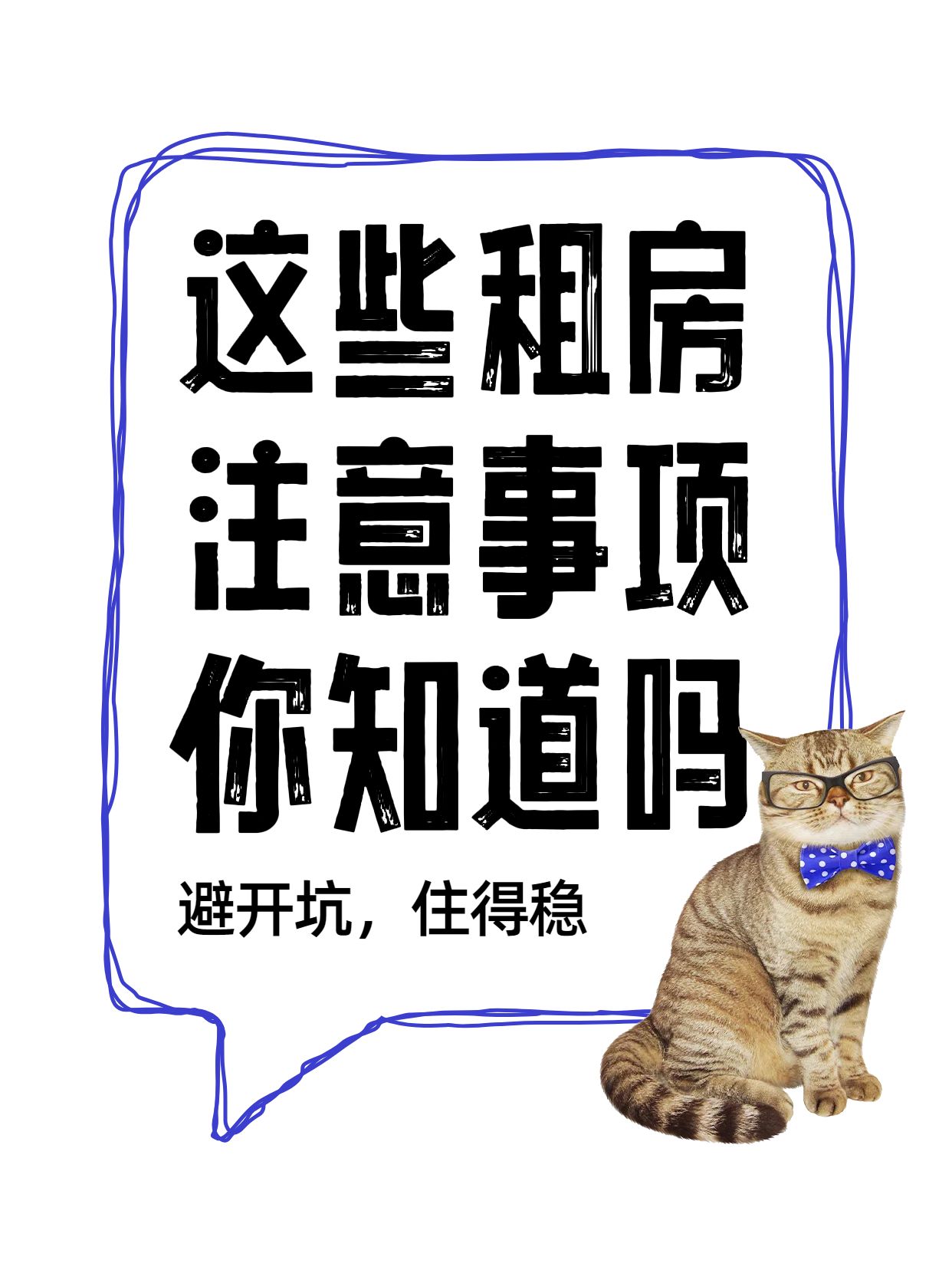 简约风白色生活服务类这些租房注意事项你知道吗小红书封面