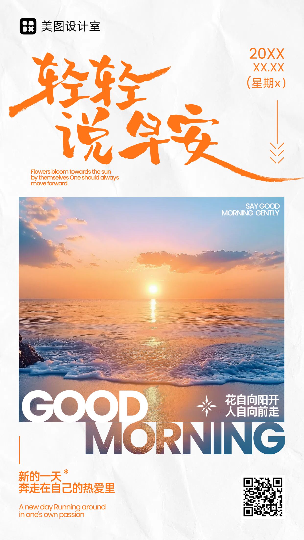 文艺风橙色通用类祝福问候早安日签手机海报