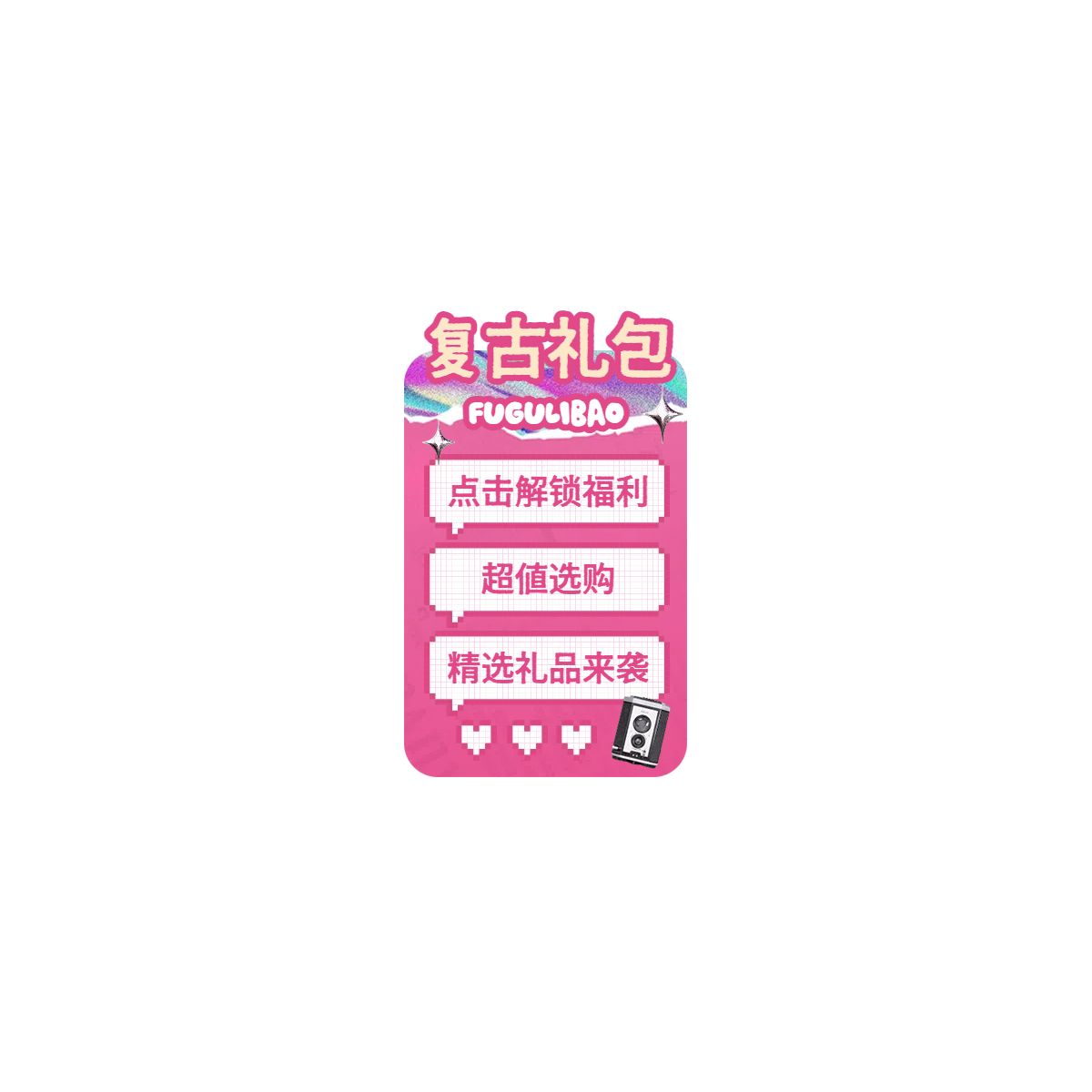 时尚风粉色营销带货休闲娱乐营销推广直播间贴片