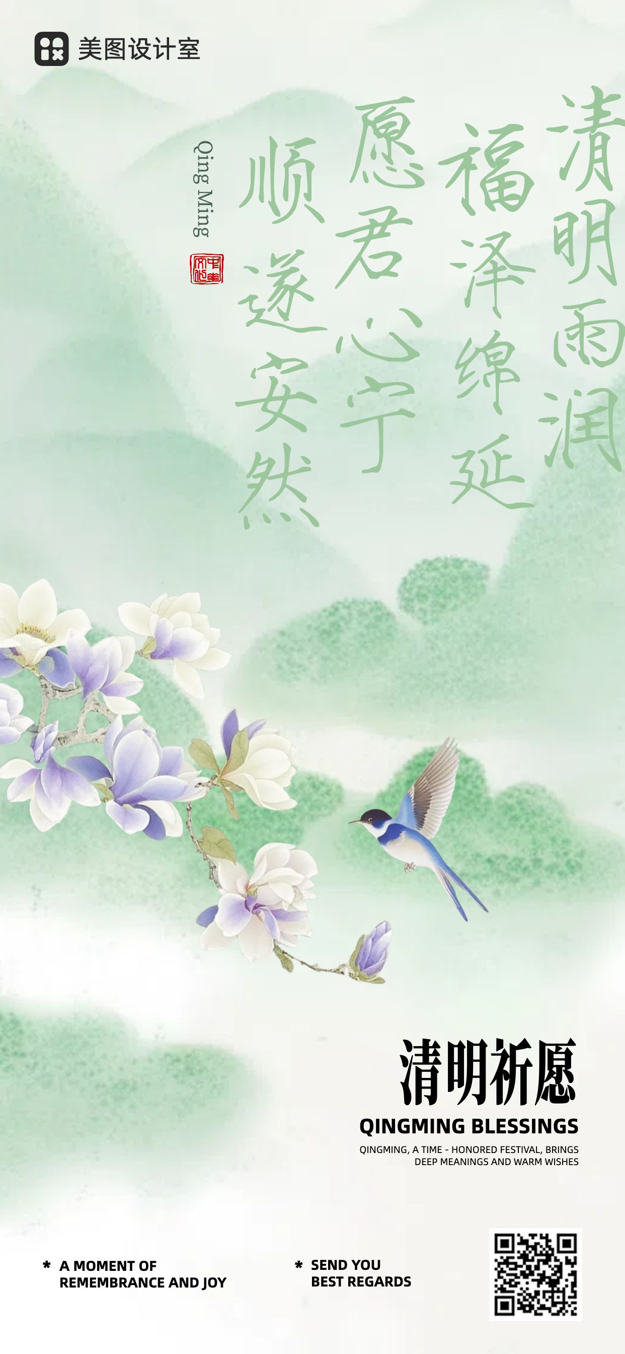 中式插画风通用类绿色祝福问候清明节问候缅怀手机全屏海报