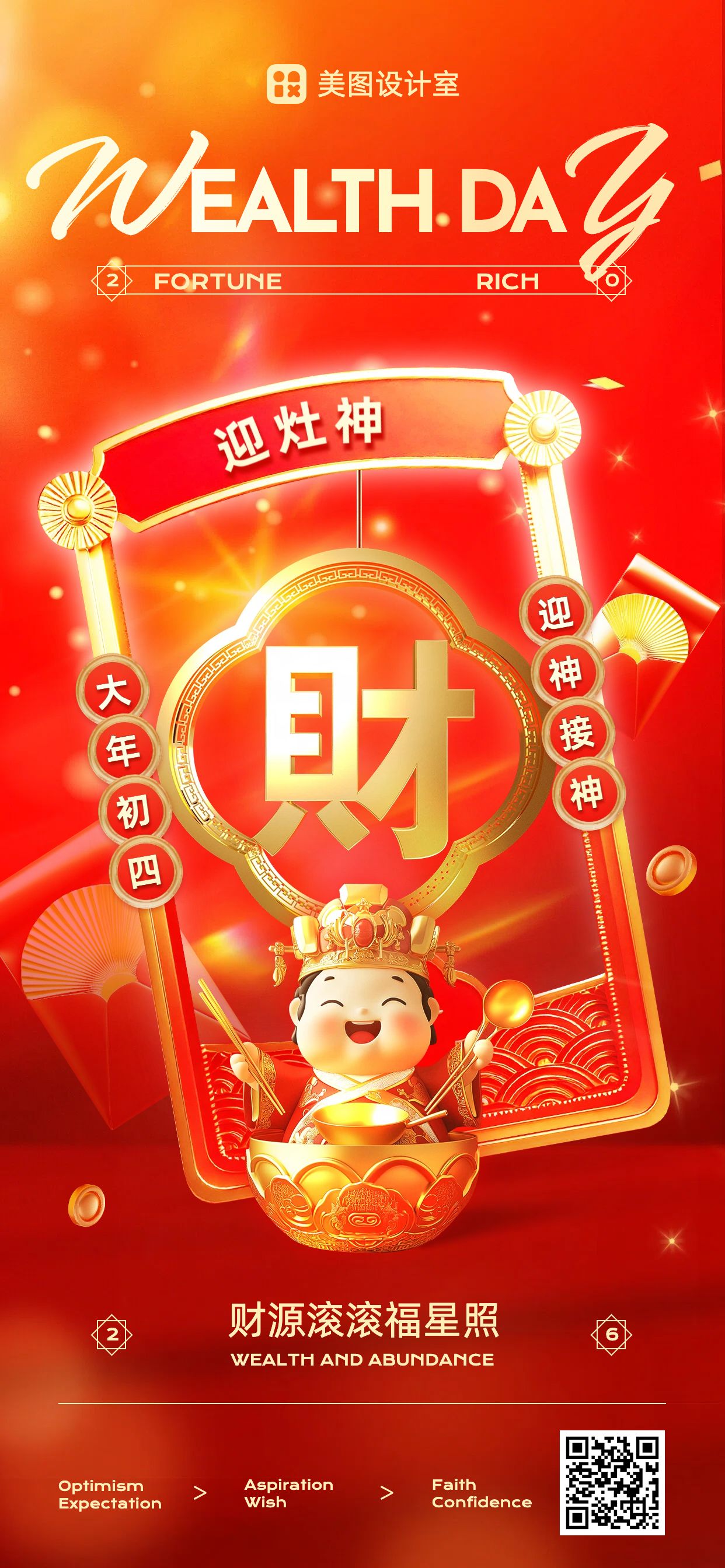 喜庆风通用类祝福问候红色大年初四祝福手机全屏海报