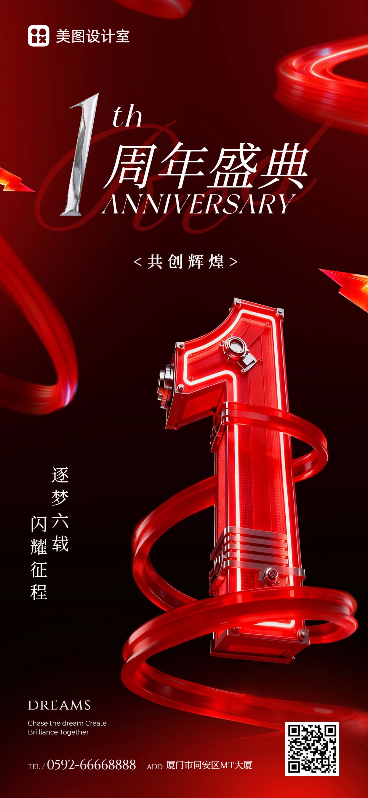 时尚风黑红色通用类祝福问候周年庆祝福手机全屏海报