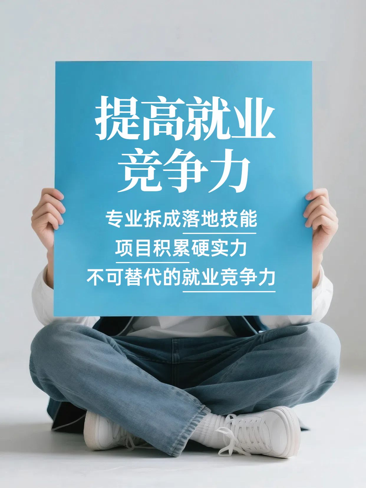 实景风蓝灰色交流分享如何提高就业竞争力小红书封面