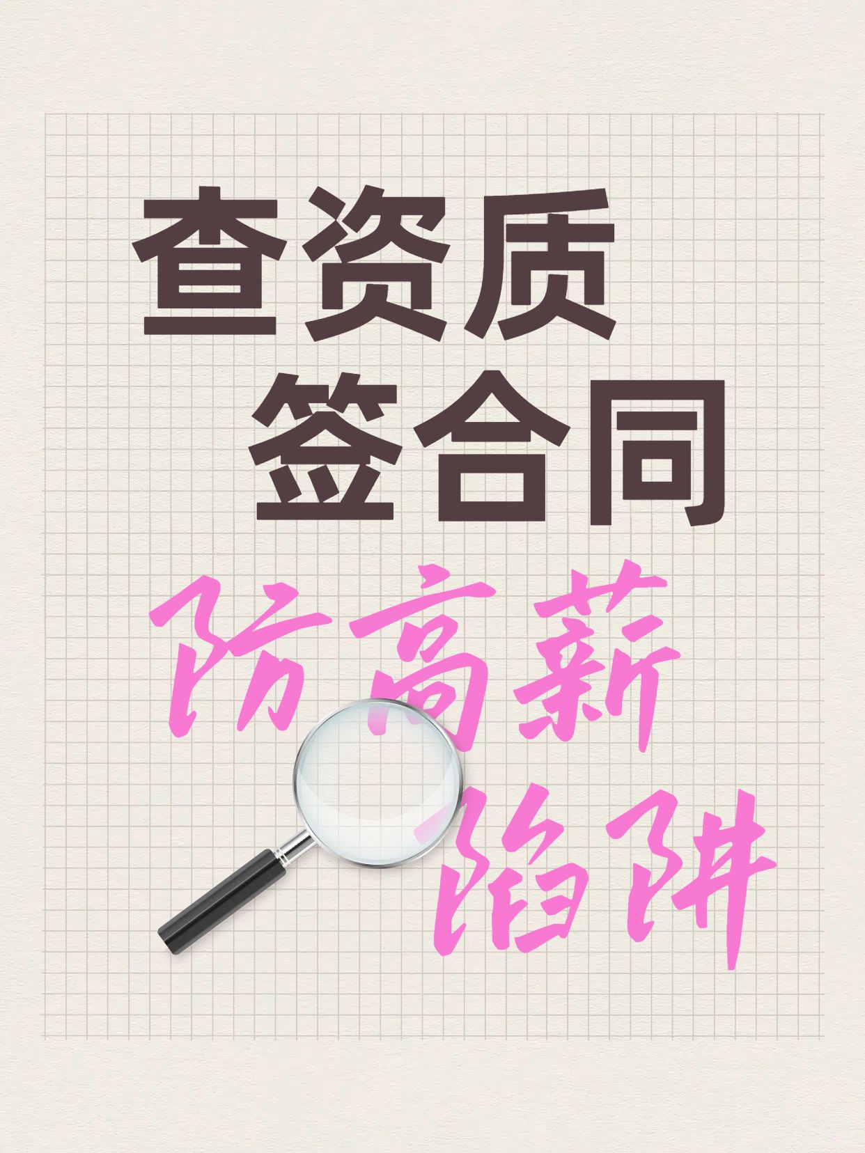 简约风黄色通用类交流分享海外就业避坑指南小红书封面