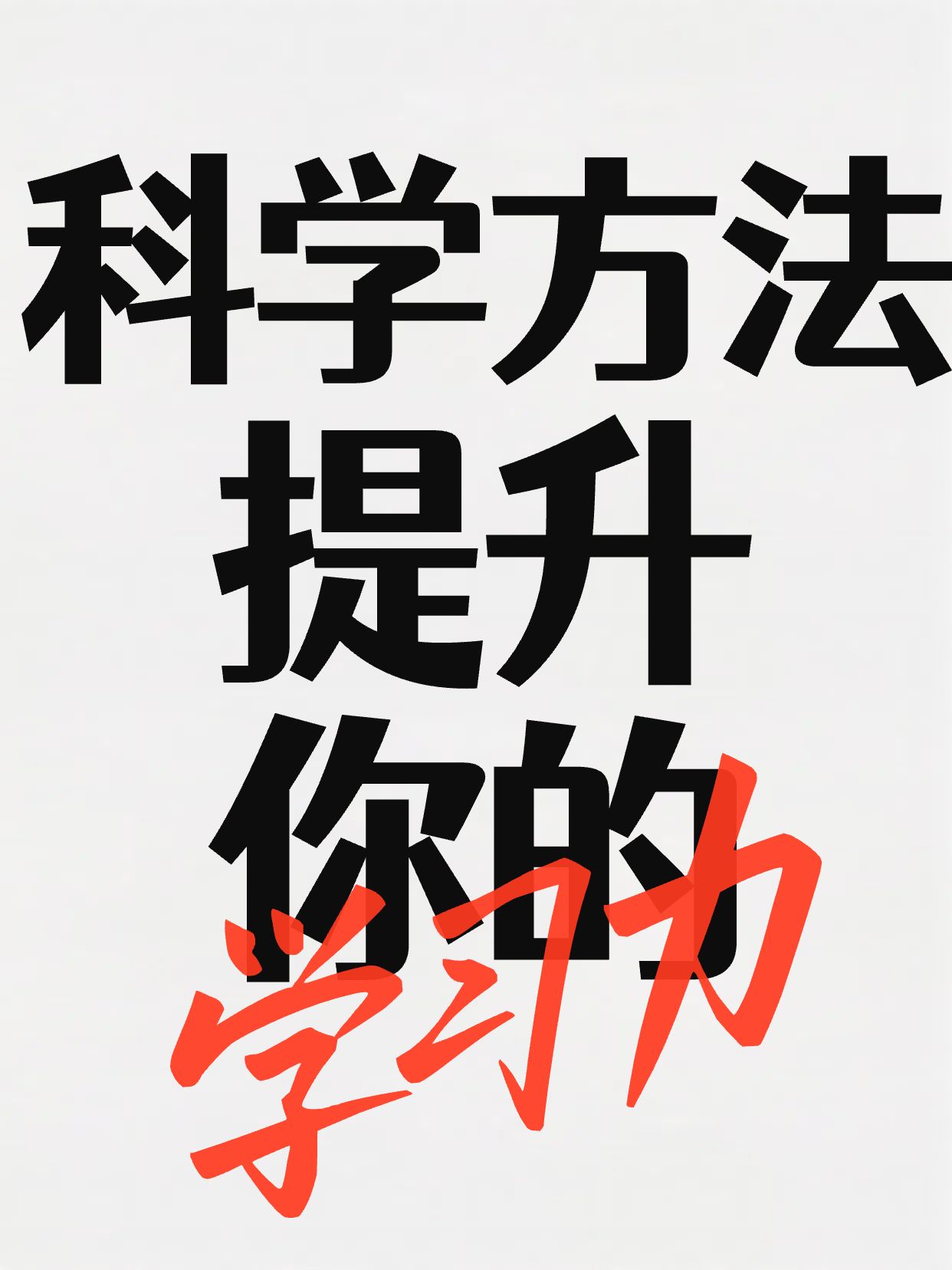 简约大字风黑红色教育培训类交流分享如何高效学习小红书封面