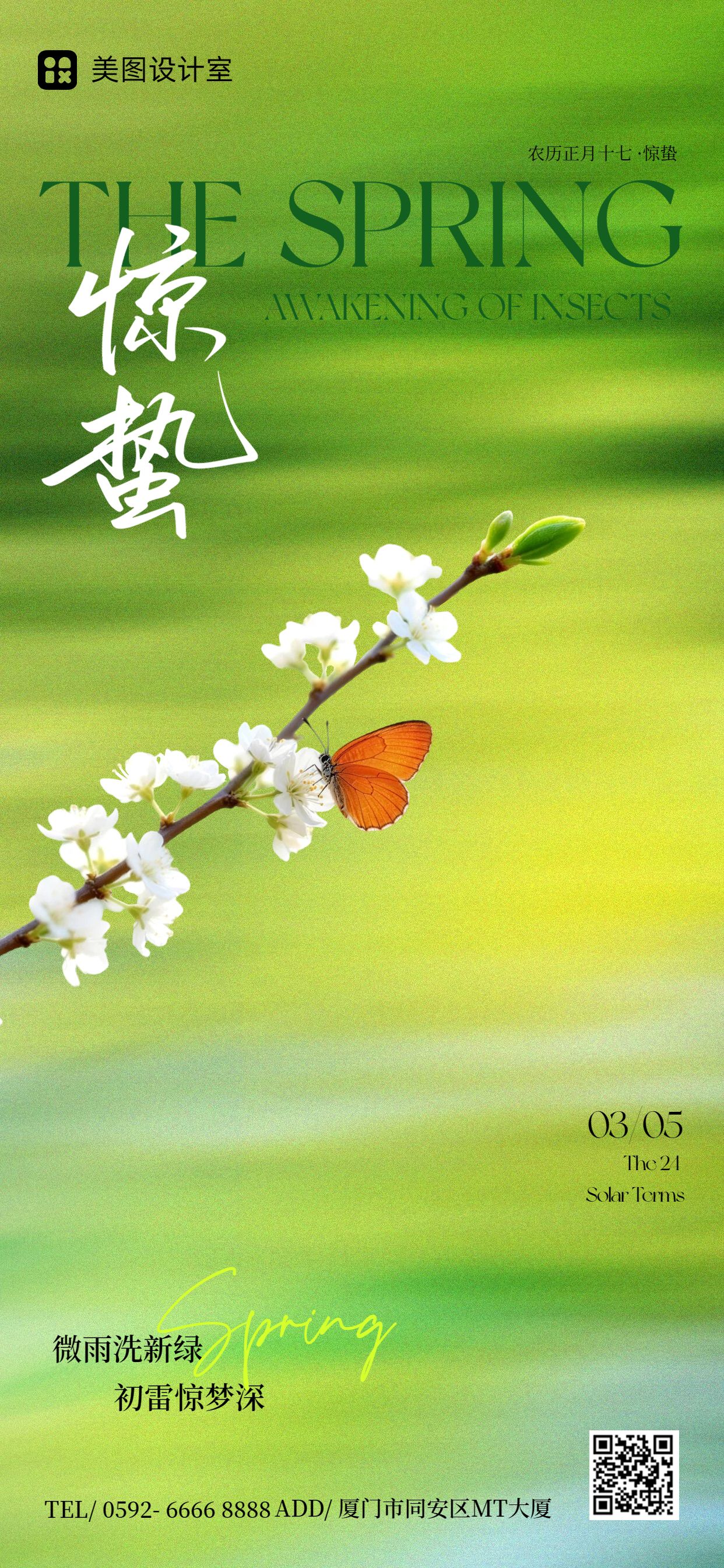 清新风绿色通用类惊蛰祝福问候手机全屏海报